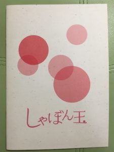 「しゃぼん玉」必見の感動作！～いま観るべき熱々映画