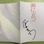 深田晃司:淵に立つ~いま観るべき熱々映画