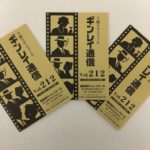 【ギンレイ通信】について~ギンレイホール【番外編】