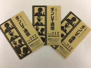 【ギンレイ通信】について~ギンレイホール【番外編】