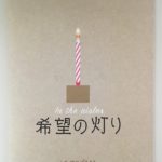 「希望の灯り」&「僕たちは希望という名の列車に乗った」~いま観るべき熱々映画
