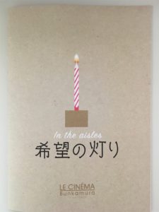 「希望の灯り」＆「僕たちは希望という名の列車に乗った」～いま観るべき熱々映画