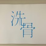 「洗骨」賛‼️どうしても観てほしい~いま観るべき熱々映画