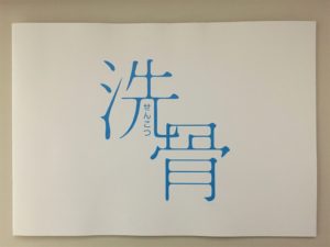 「洗骨」賛‼️どうしても観てほしい～いま観るべき熱々映画