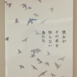 「彼女がその名を知らない鳥たち」この映画だけは許せない!