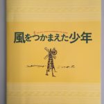「風をつかまえた少年」歴史に残る大傑作!~いま観るべき熱々映画