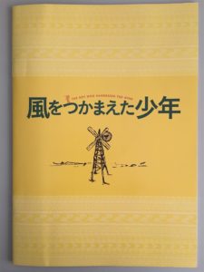 「風をつかまえた少年」歴史に残る大傑作！～いま観るべき熱々映画