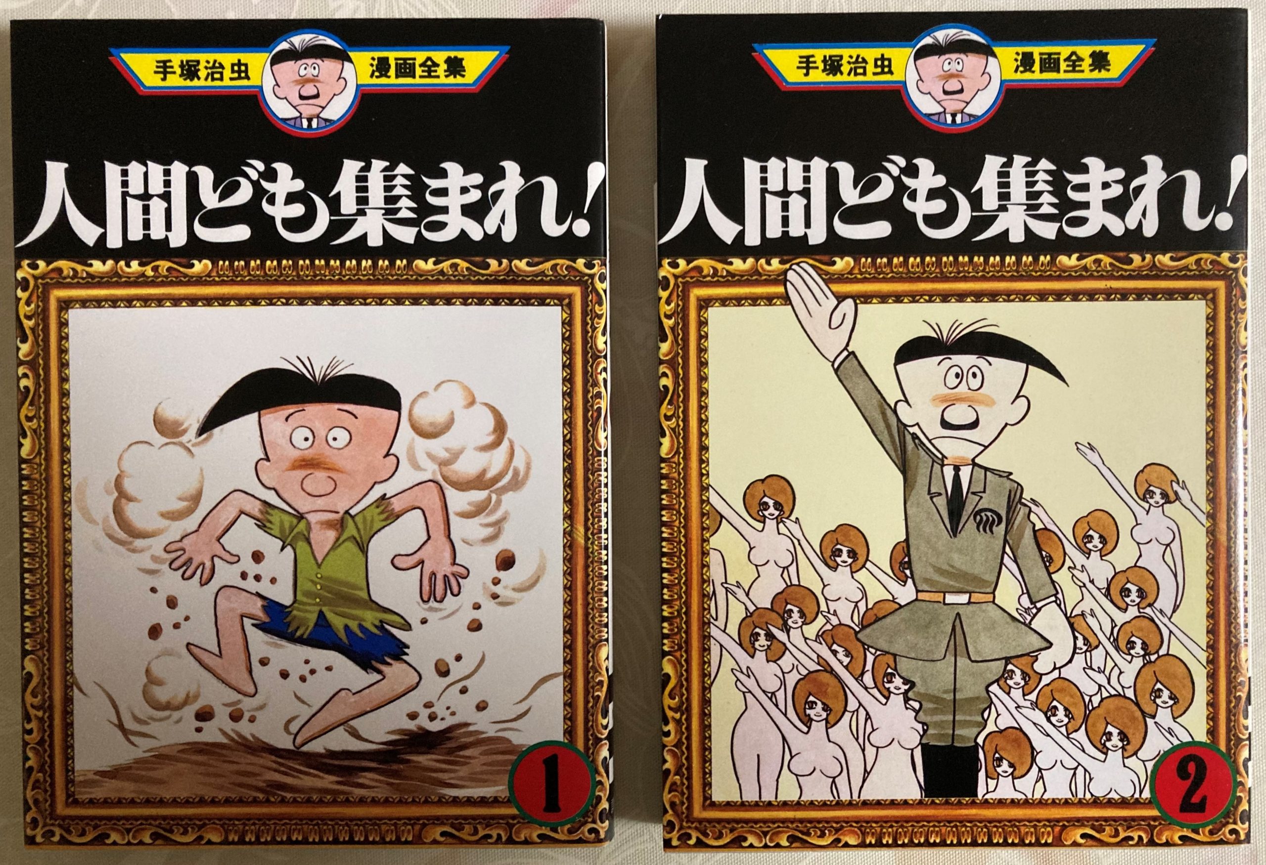 手塚治虫 人間ども集まれ ギャグ漫画ながら衝撃必至の隠れた大傑作 手塚治虫を語り尽くす Atsuatsutakechan S Blog