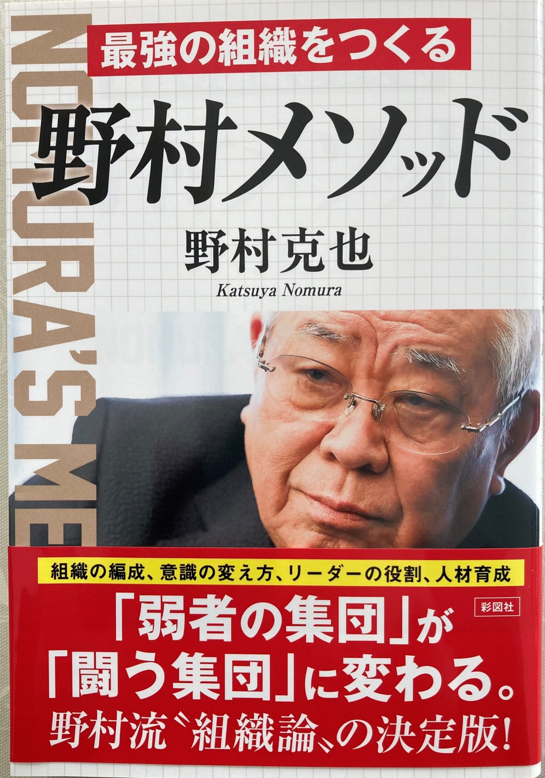 野村メソッド を役立てたい 野村克也による組織論 リーダーシップ論の最高傑作 Atsuatsutakechan S Blog