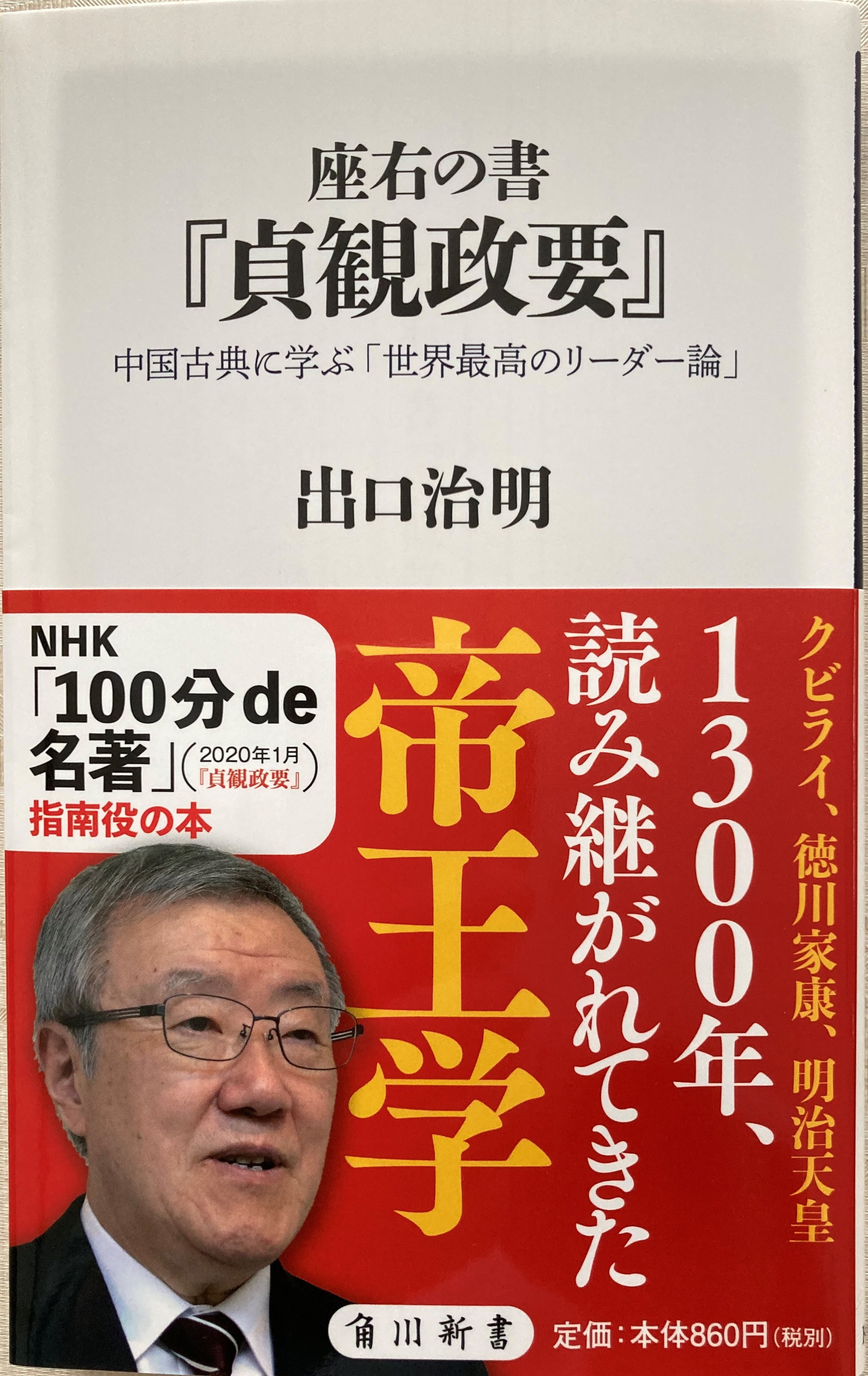 出口治明の「座右の書『貞観政要』」で味わう史上最高の帝王学の名著