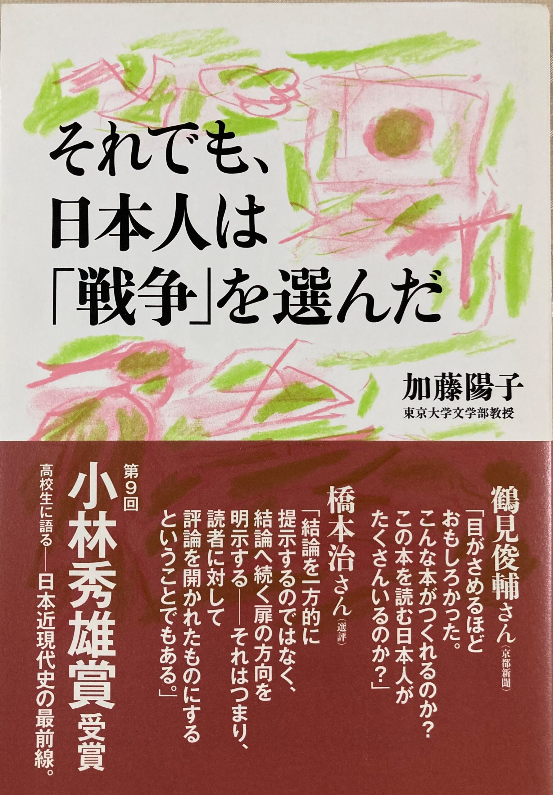 帯に推薦文がたくさん書かれた加藤陽子の「それでも、日本人は戦争を選んだ」のソフトカバーの単行本の表紙の写真。