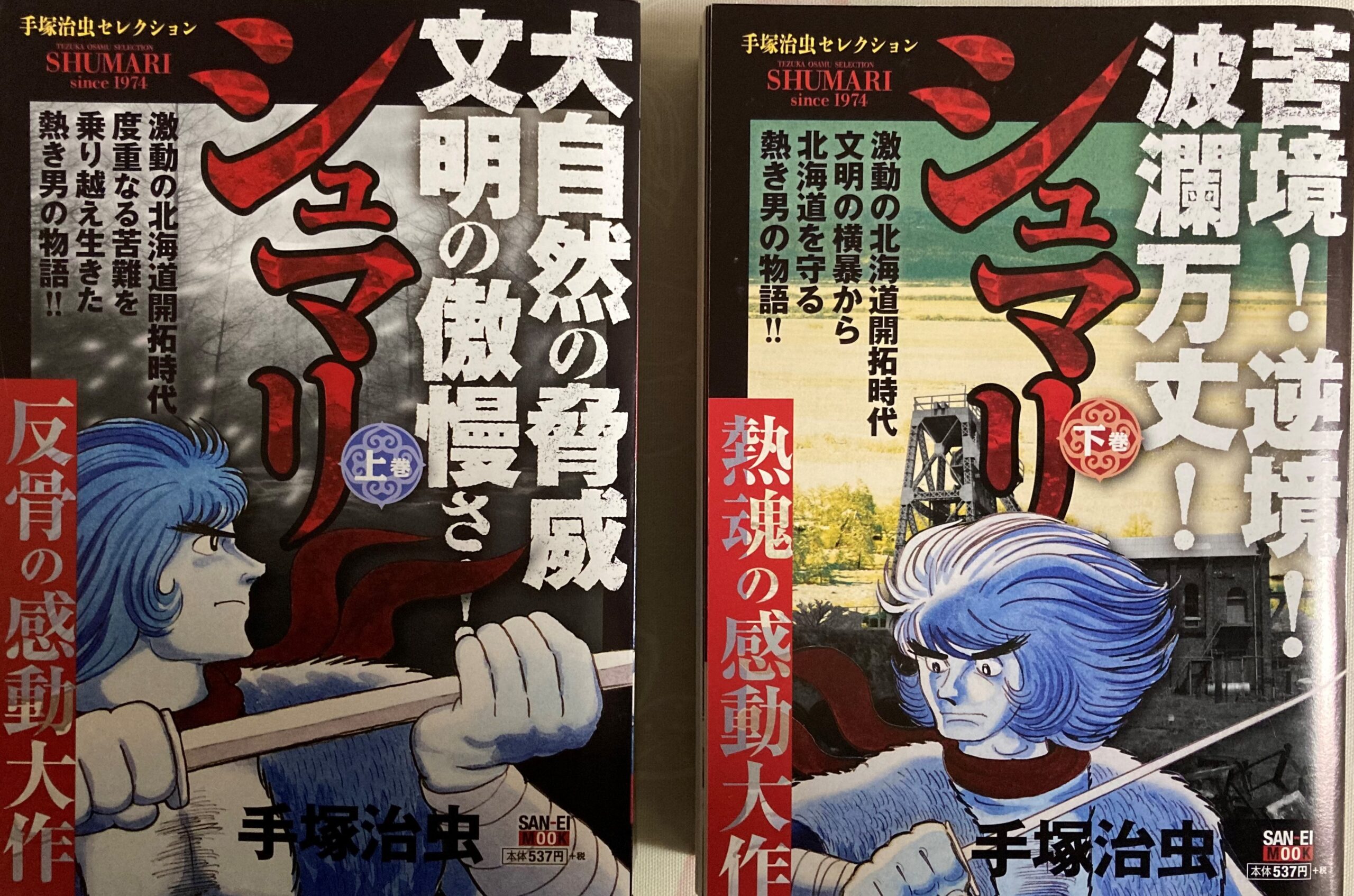 「シュマリ」のコンビニコミックス版上下２巻の表紙写真。
