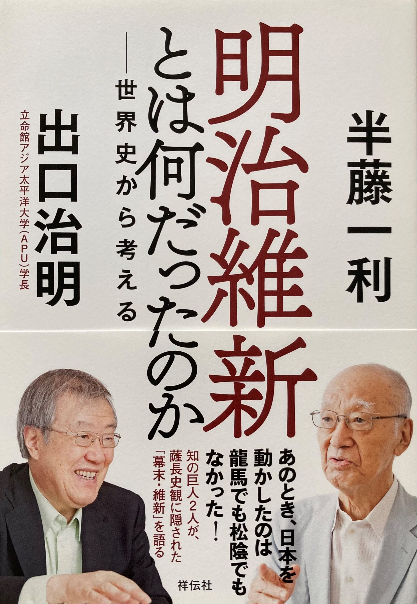 ブログで紹介した「明治維新とは何だったのか」の本の表紙の写真。半藤さんと出口さん二人の顔写真。