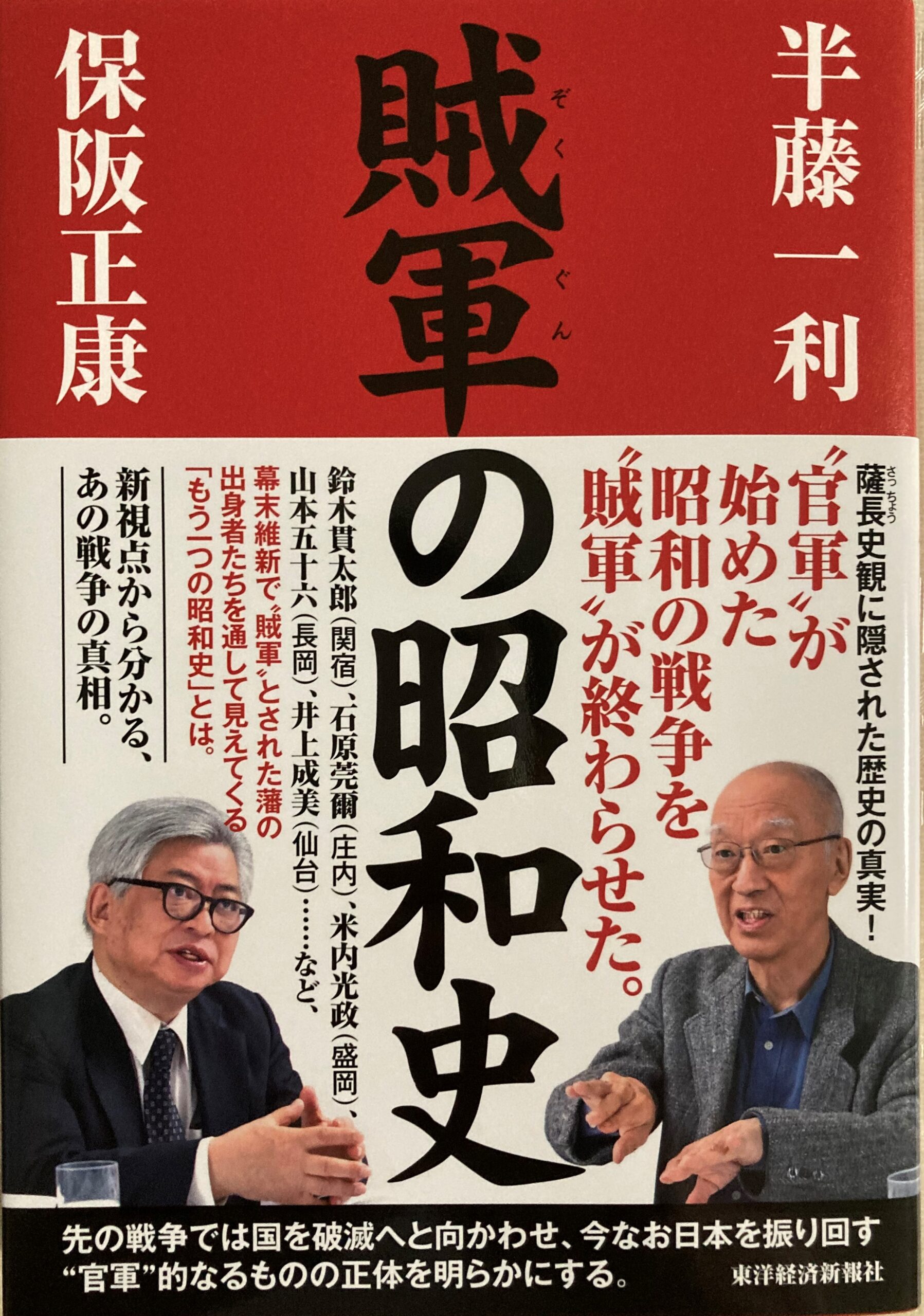 紹介した「賊軍の昭和史」の表紙の写真。対談者二人の写真と非常に印象的な内容の紹介コピー。
