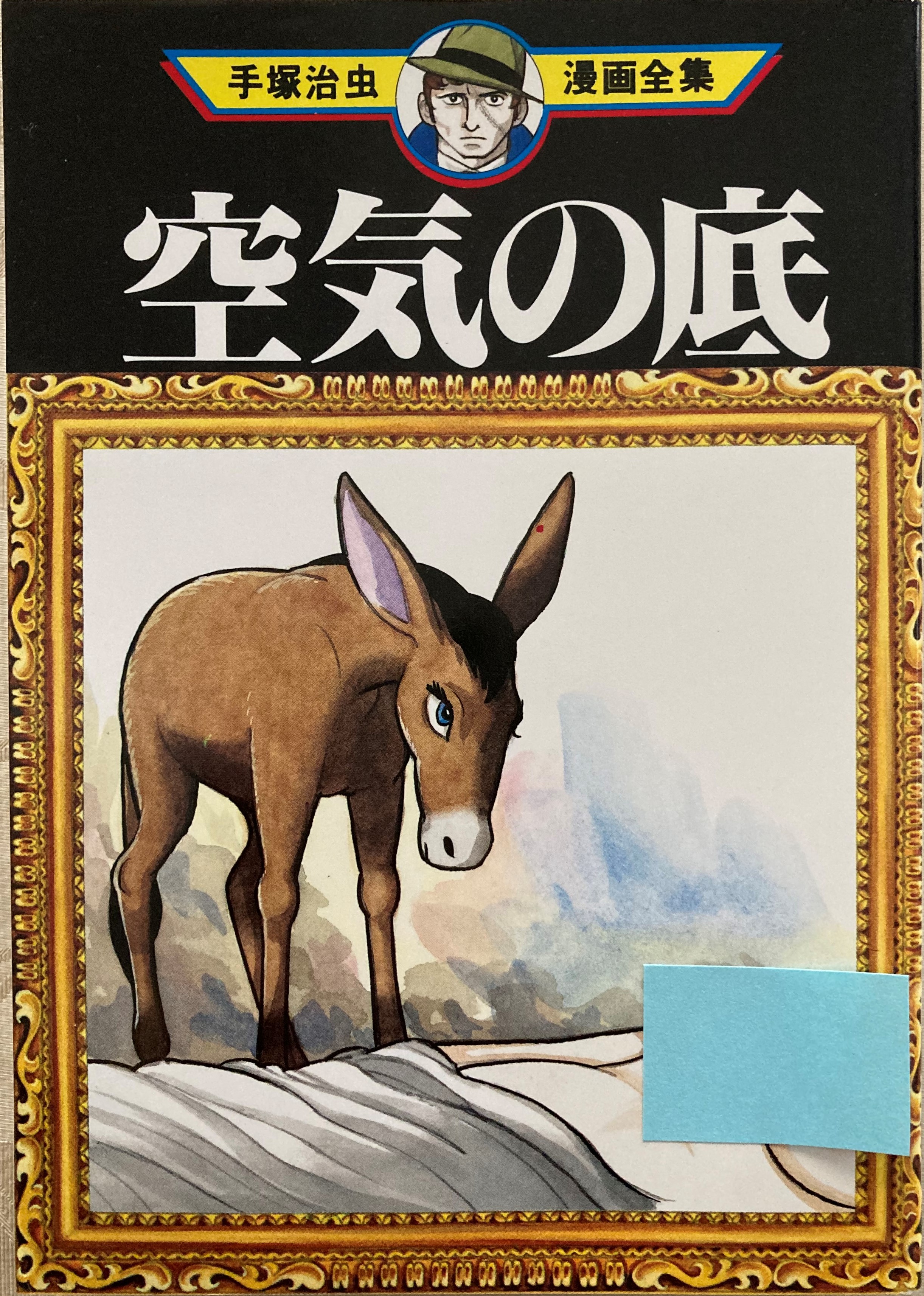 手塚治虫「空気の底」：傑作がズラリ。短編漫画でも示された天才の証し