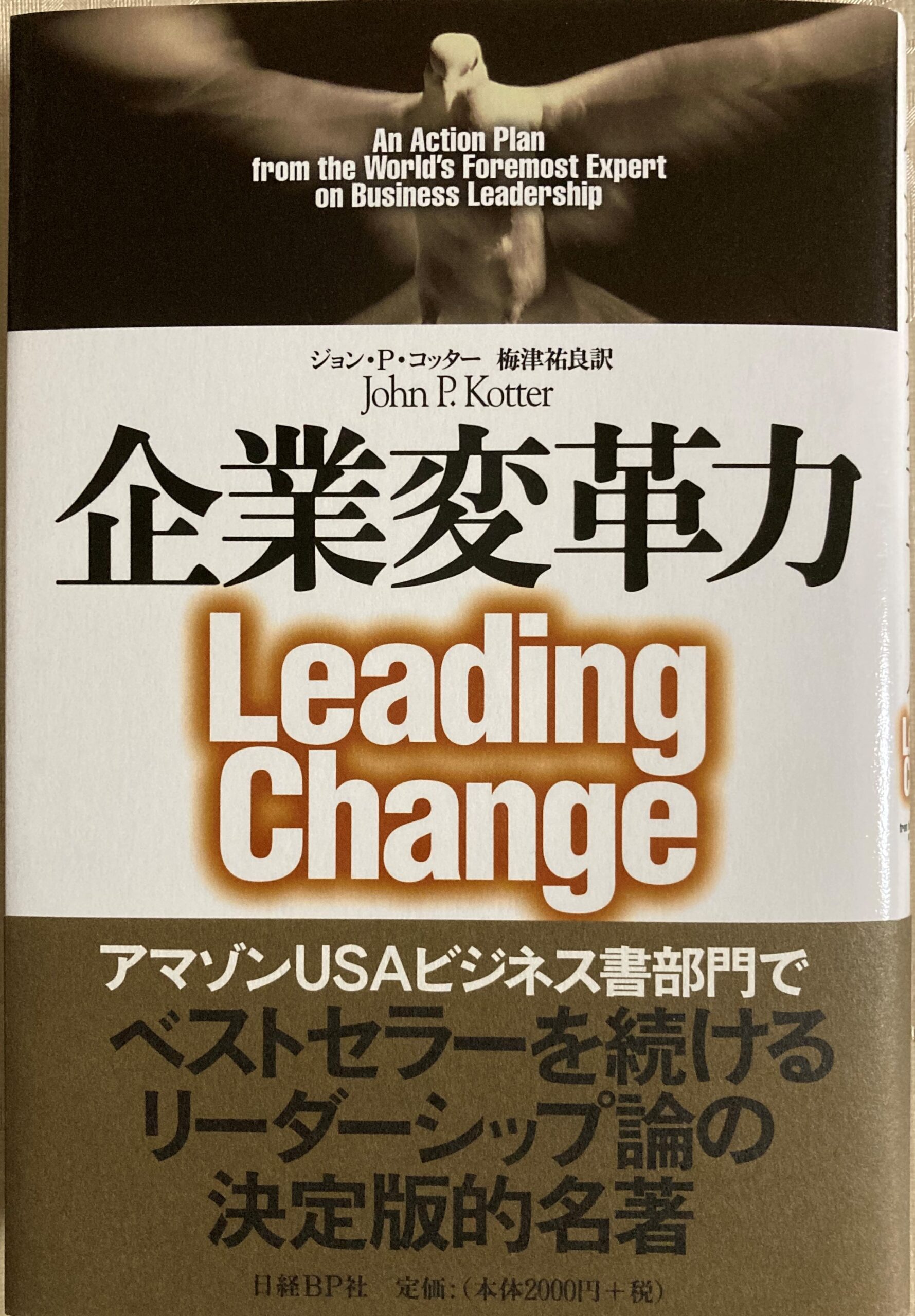 紹介した本「企業変革力」の表紙の写真