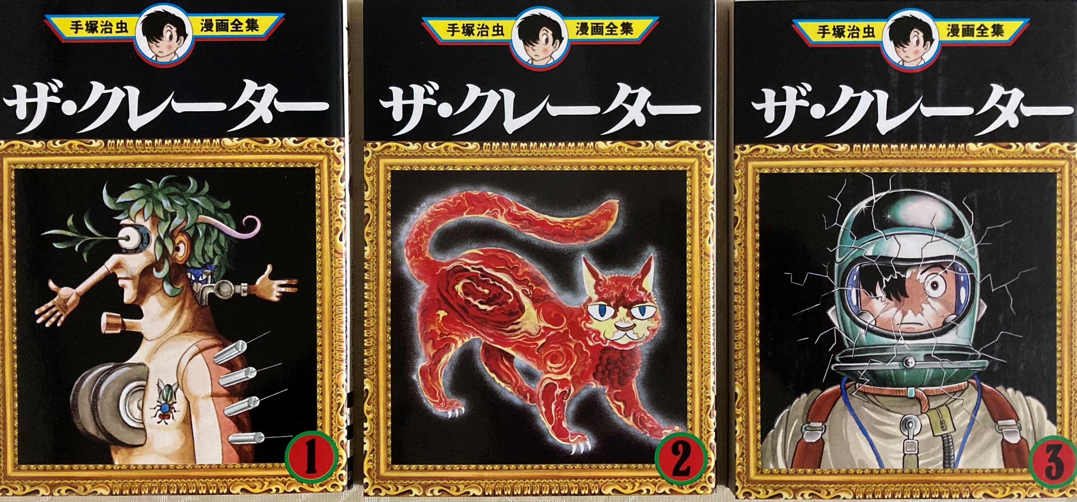 ザ・クレーター(手塚治虫)全二巻 求める