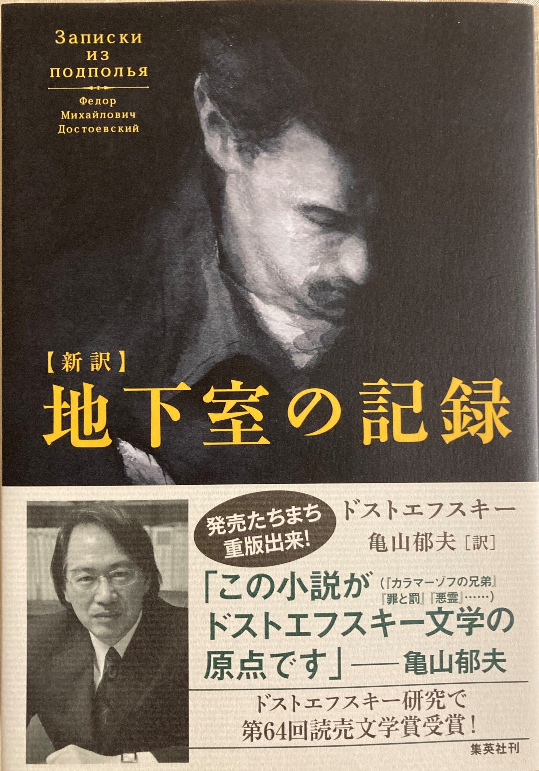 紹介した「地下室の記録」の表紙の写真