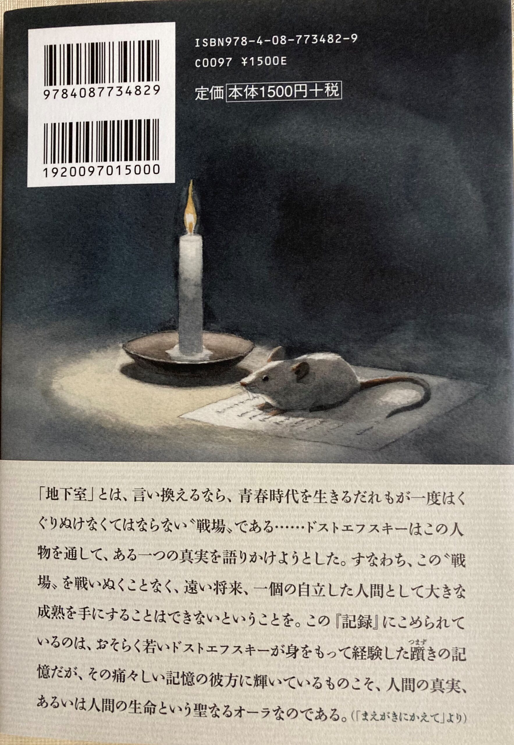 紹介した「地下室の記録」の裏表紙の写真。帯に貴重な解説が掲載されている