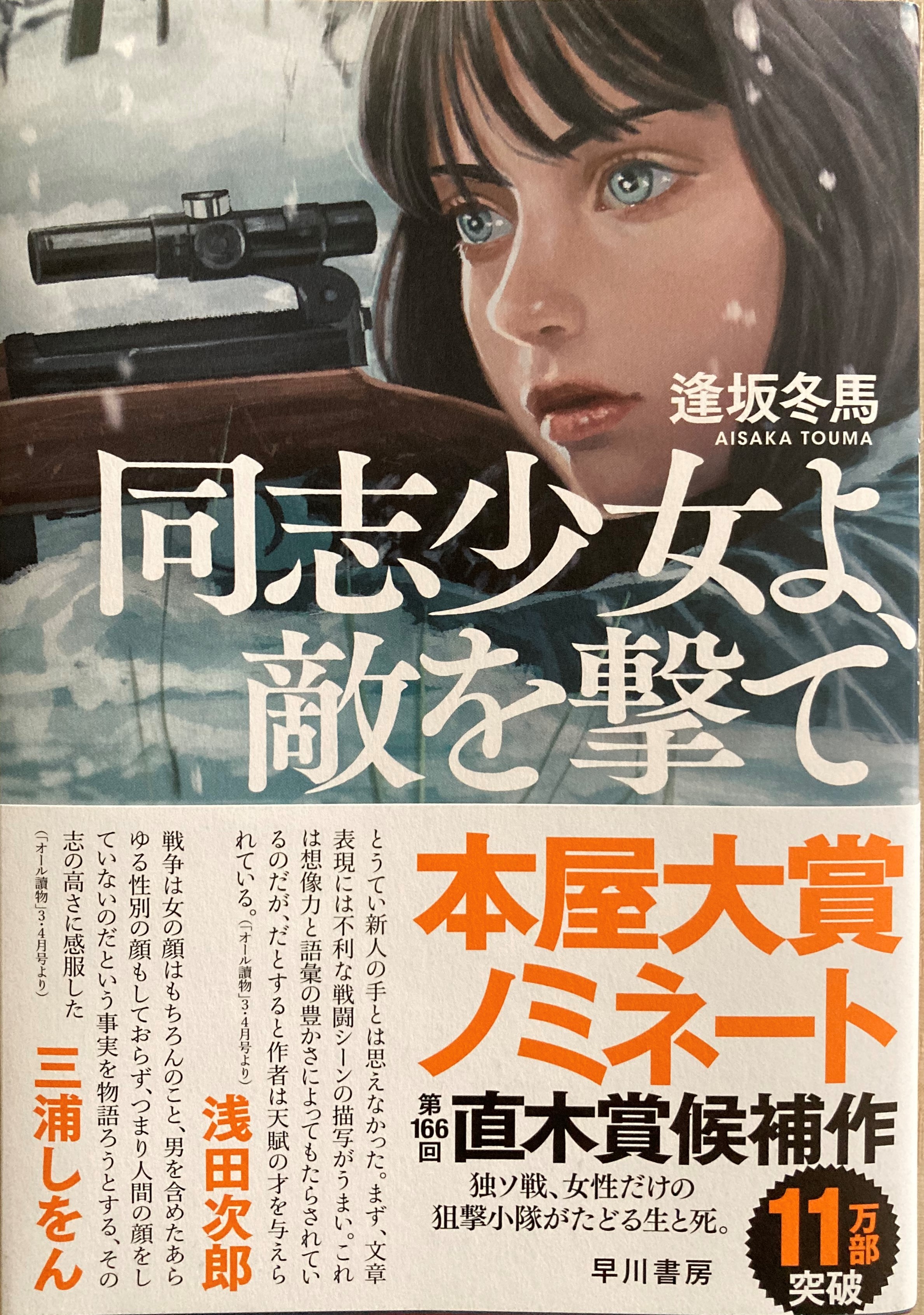 本屋大賞受賞作 同志少女よ、敵を撃て 単行本 第19回本屋大賞受賞作『同志少女よ、敵を撃て』著者・逢坂冬馬の
