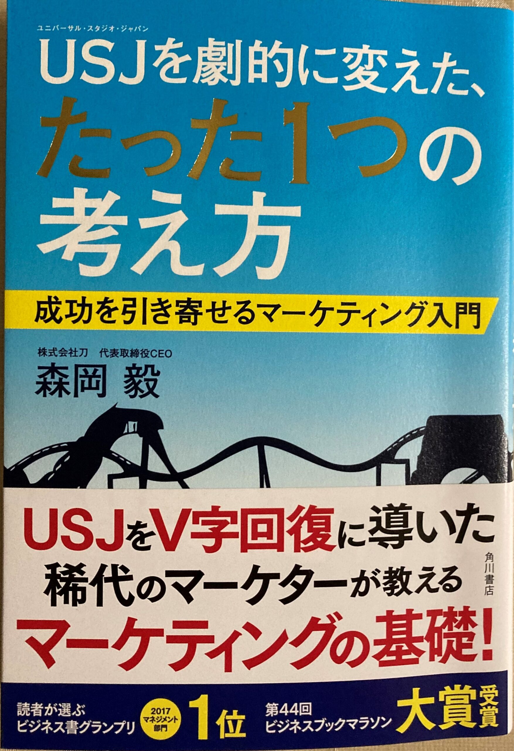 森岡毅「USJを劇的に変えた、たった 1つの考え方 成功を引き寄せる