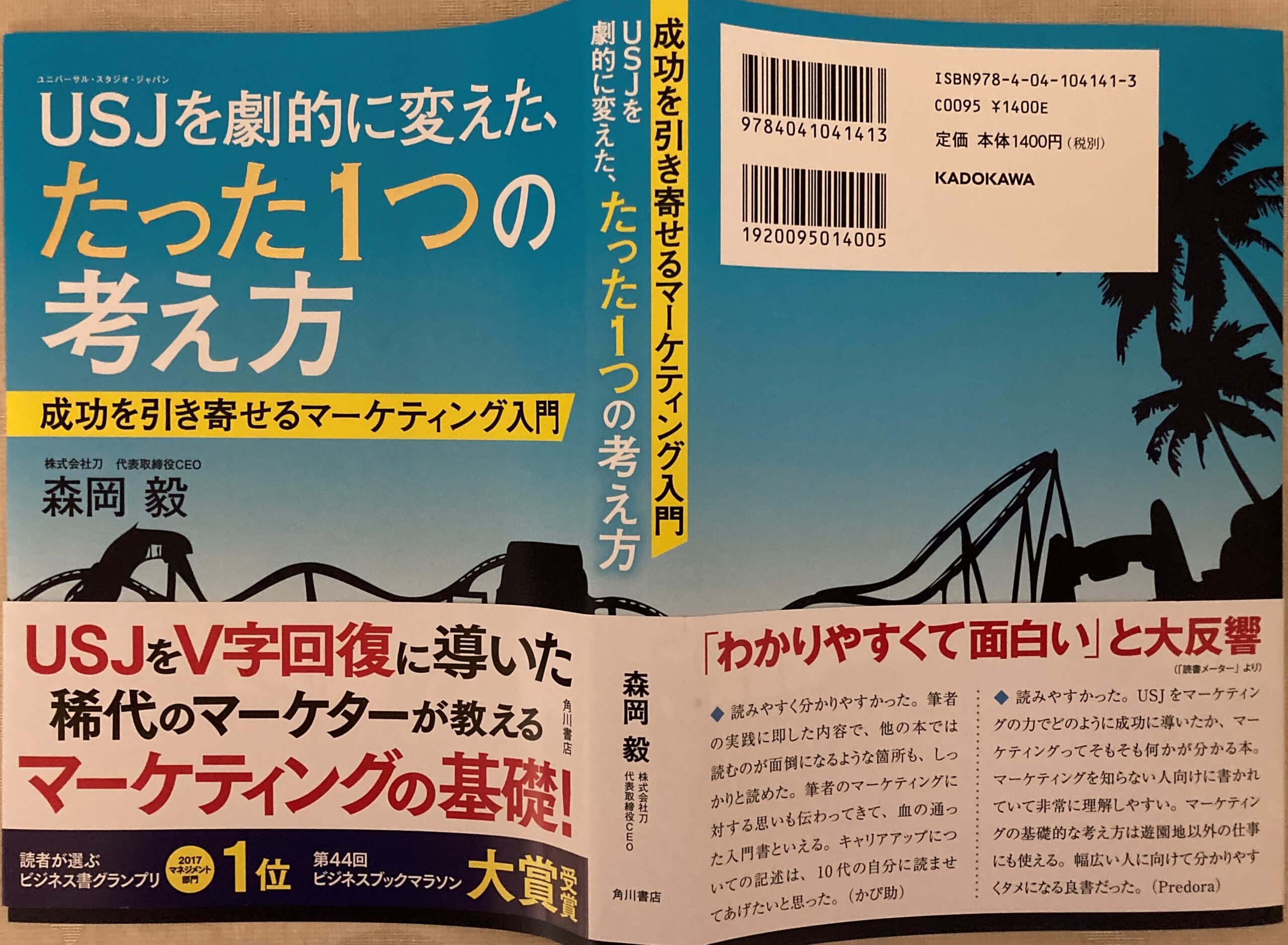 紹介した本の表紙を外して広げた写真。USJのジェットコースターのシルエットとコメント満載の帯の解説が貴重。