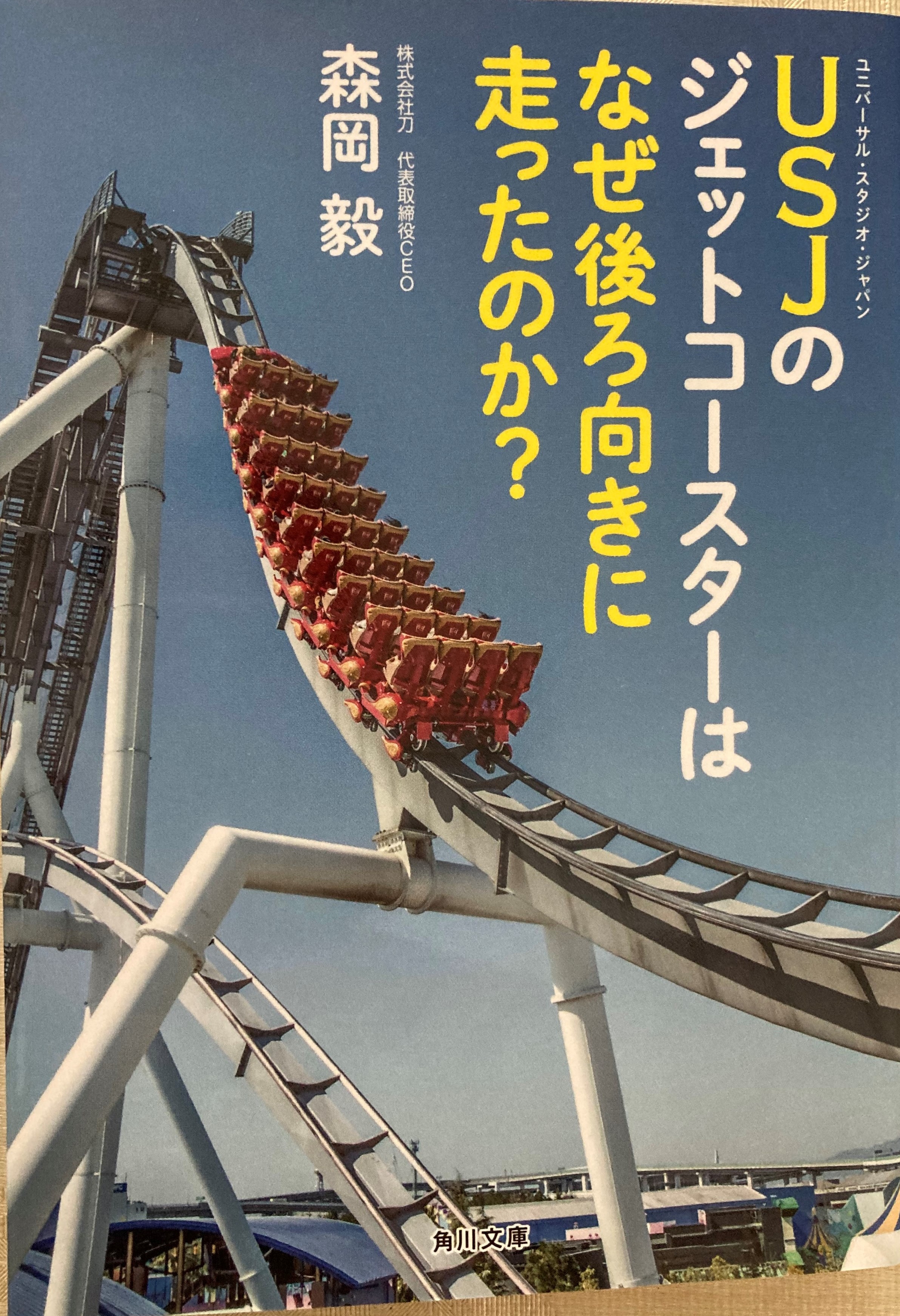 森岡毅「USJのジェットコースターはなぜ後ろ向きに走ったのか
