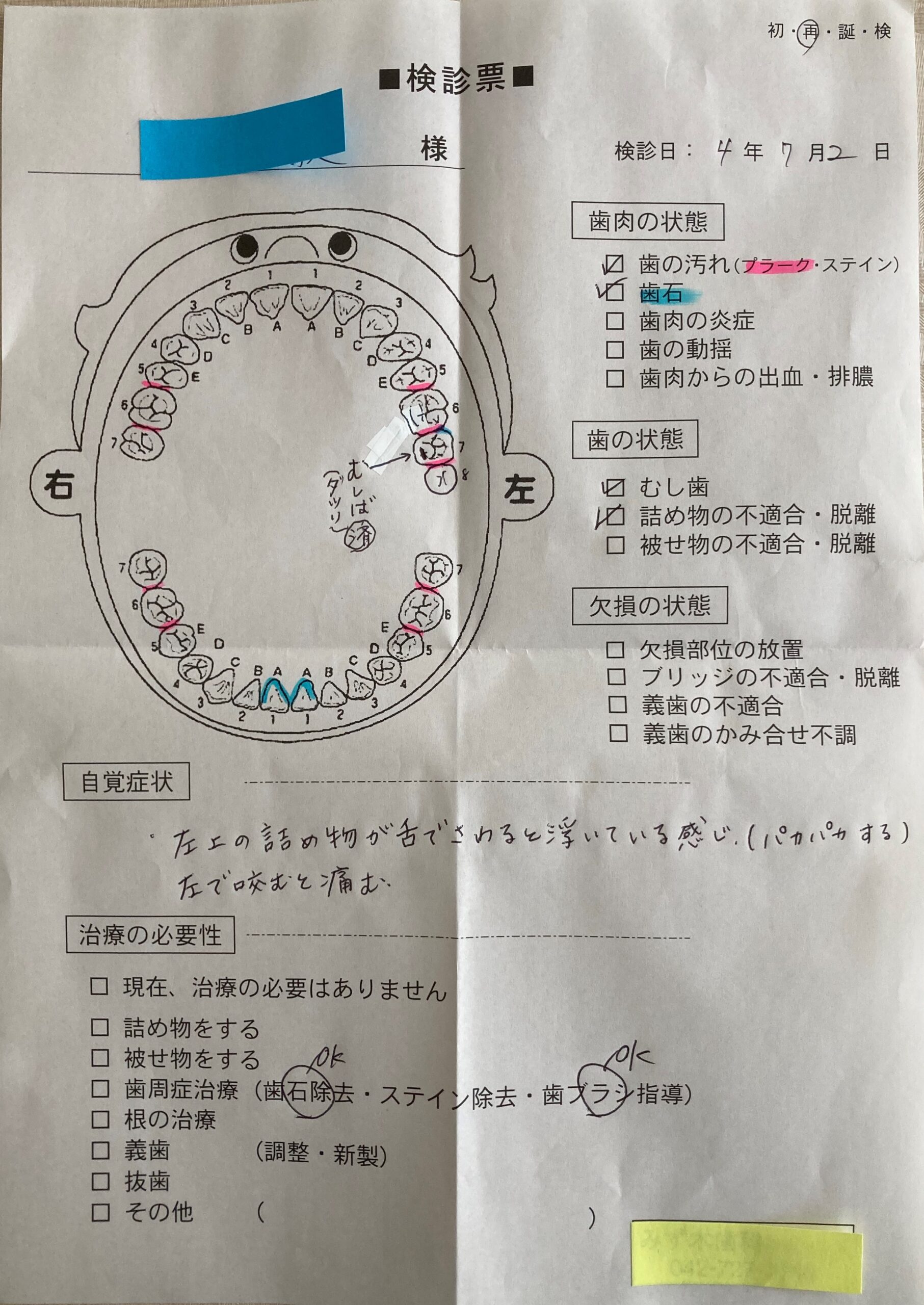 かかりつけの歯科医院からもらった検診票の写真