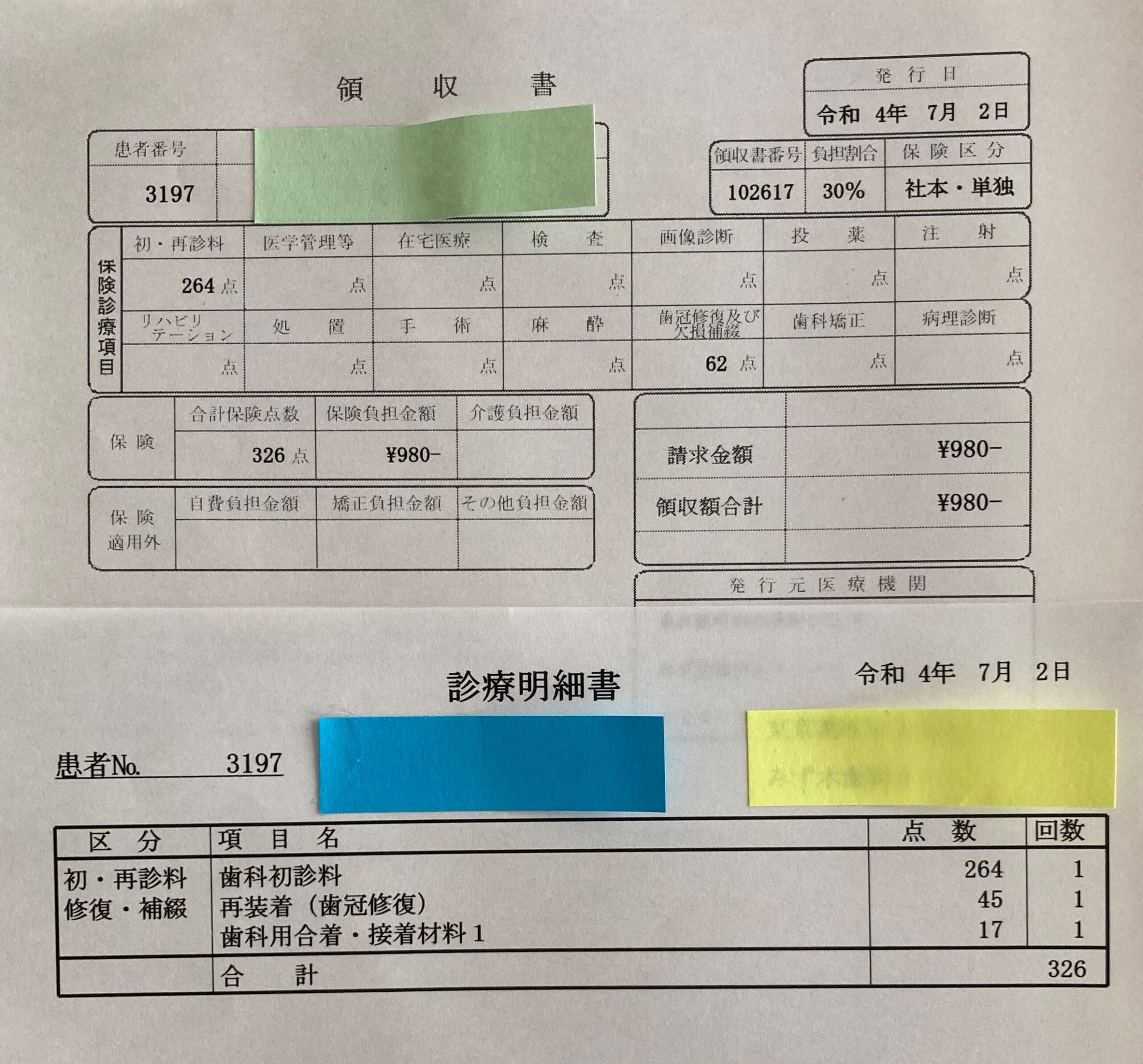 本日受診した歯科医の領収書と診療明細書の写真