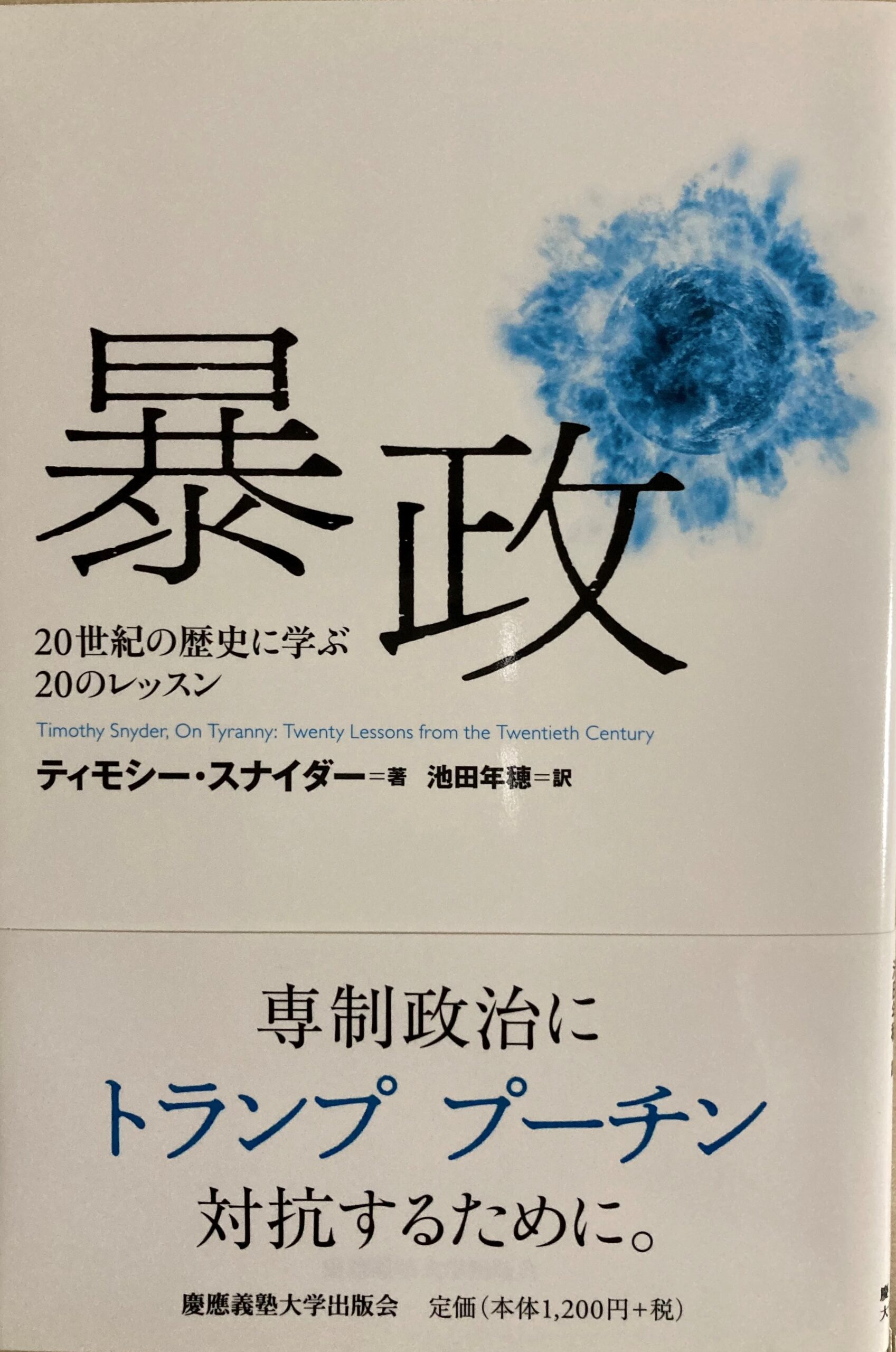 紹介した本「暴政」の表紙の写真