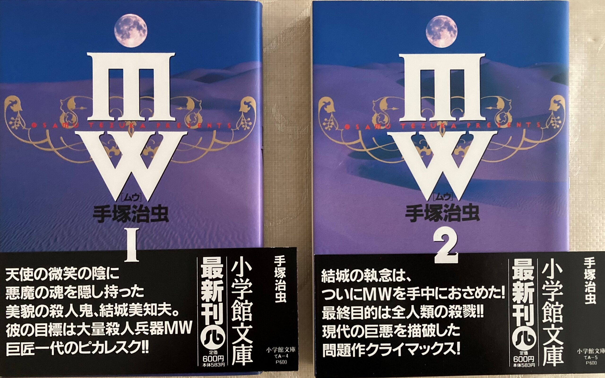 紹介した「MW」の文庫本を並べた写真