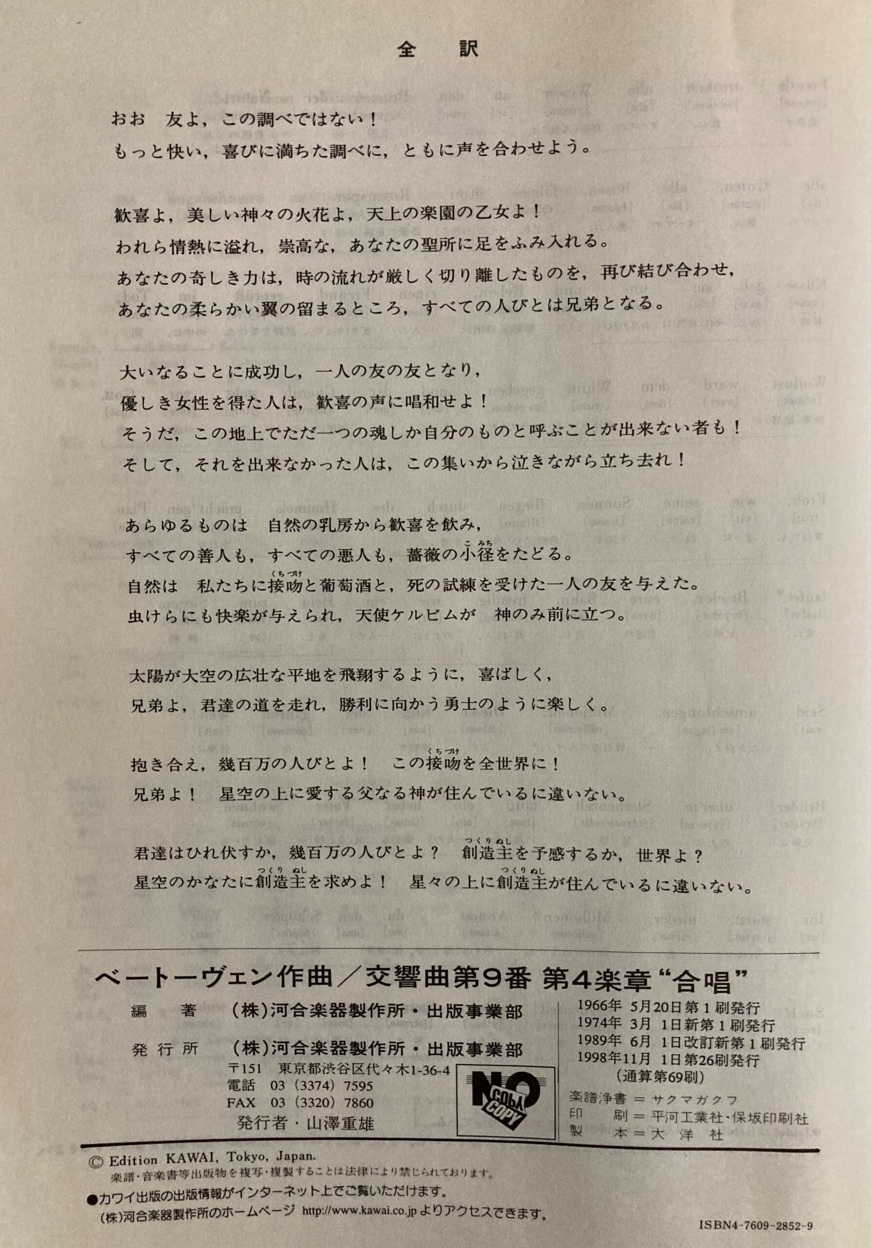 第九の合唱部分の楽譜に掲載されているシラーの詩の日本語訳。