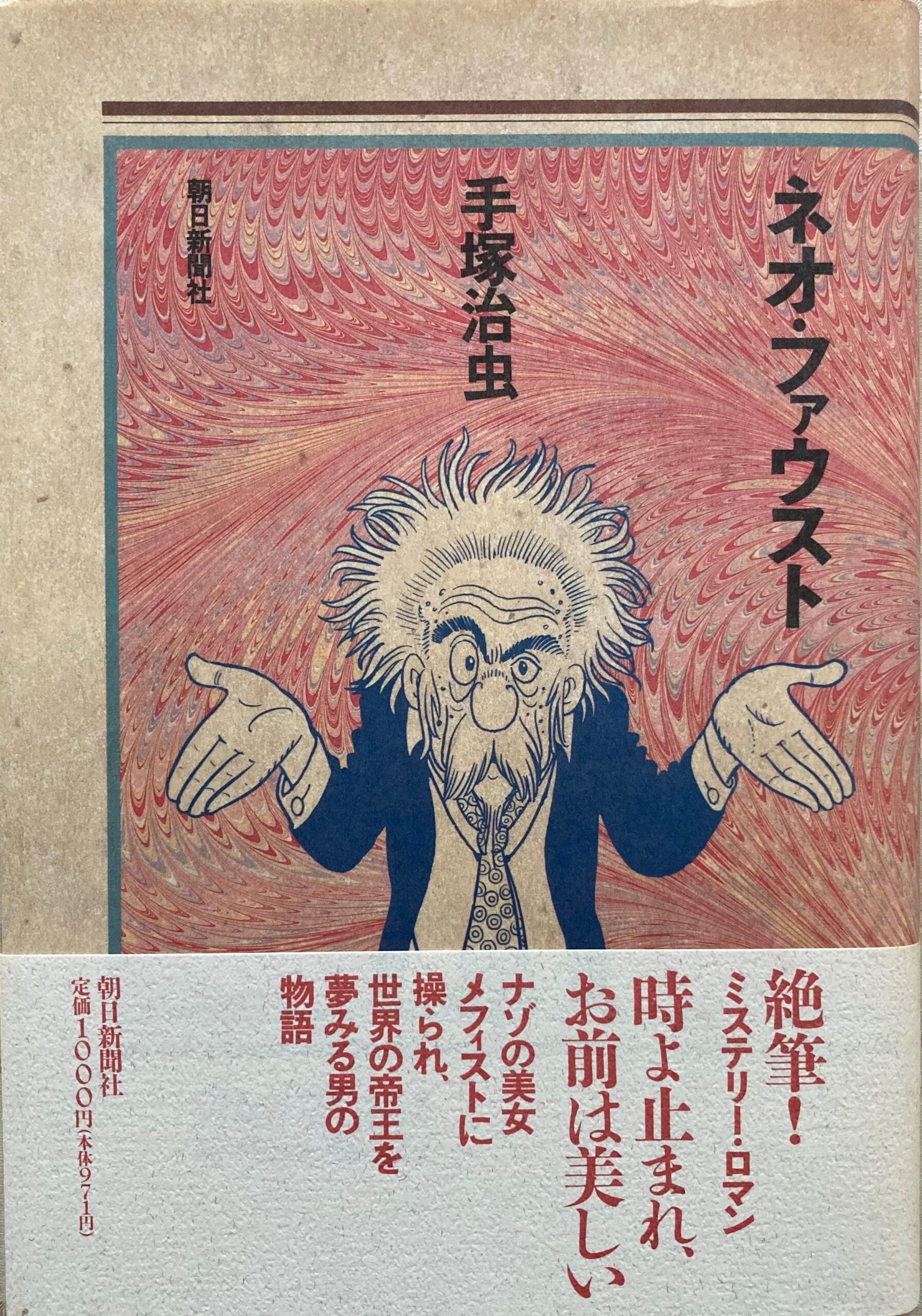 最初に出版された「ネオ・ファウスト」のハードカバー本の表紙の写真。朝日出版社刊。