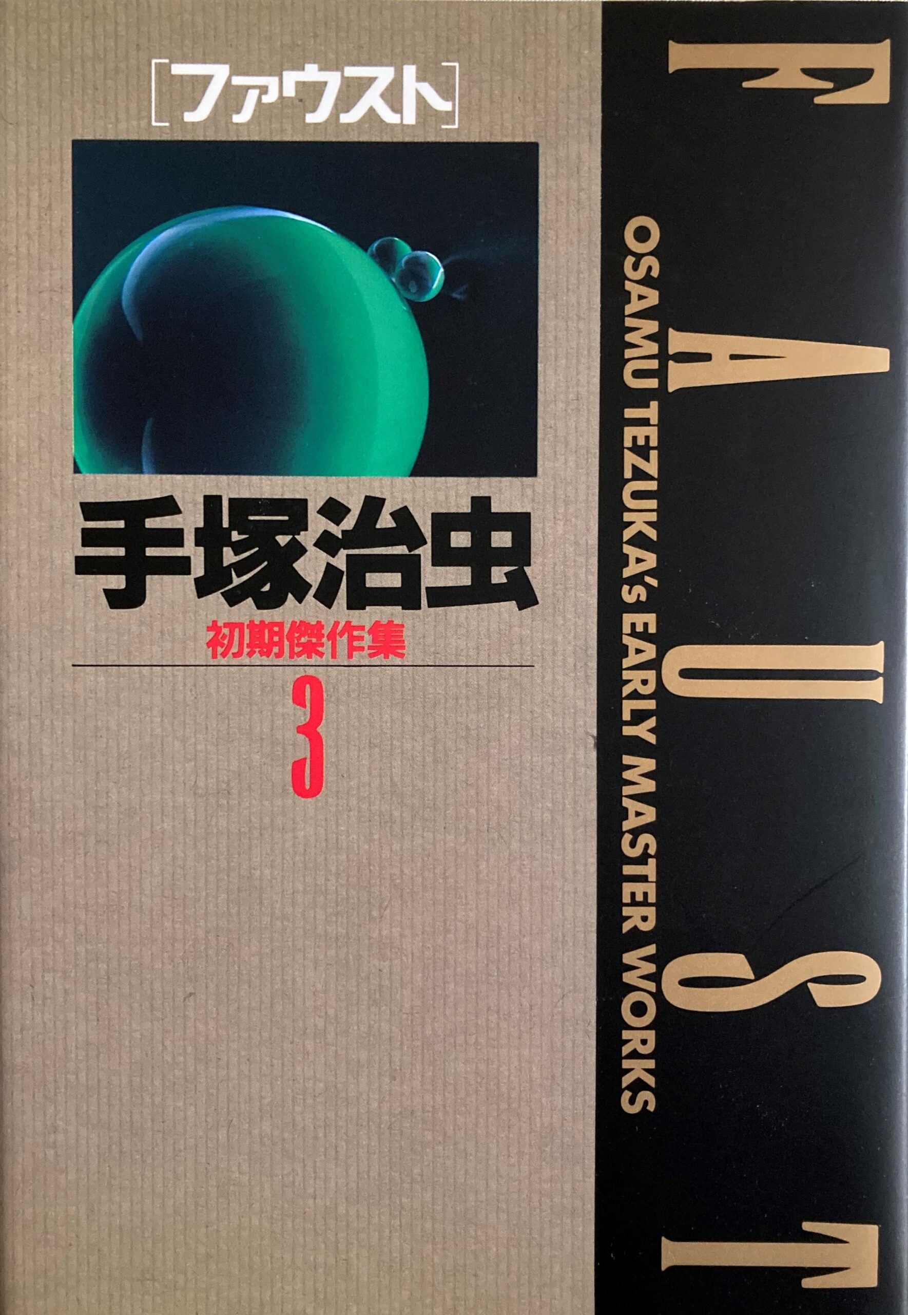 手塚治虫の最初の「ファウスト」のハードカバー版の表紙の写真。手塚治虫初期傑作集の第３巻に収録。
