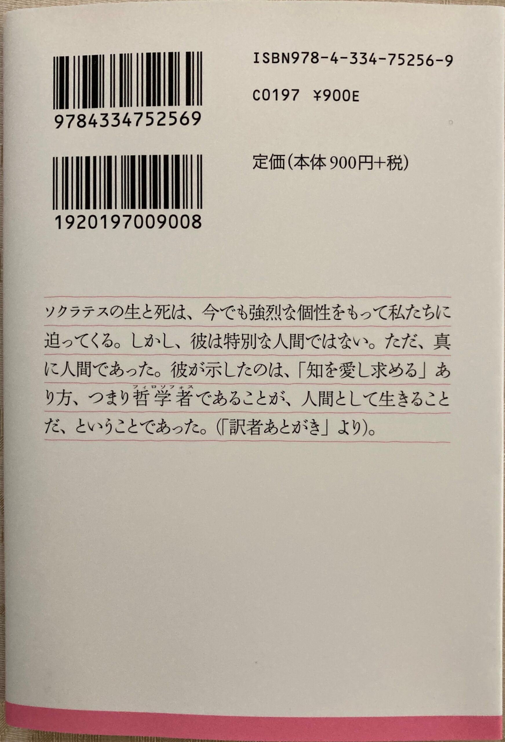 紹介した「ソクラテスの弁明」の裏表紙