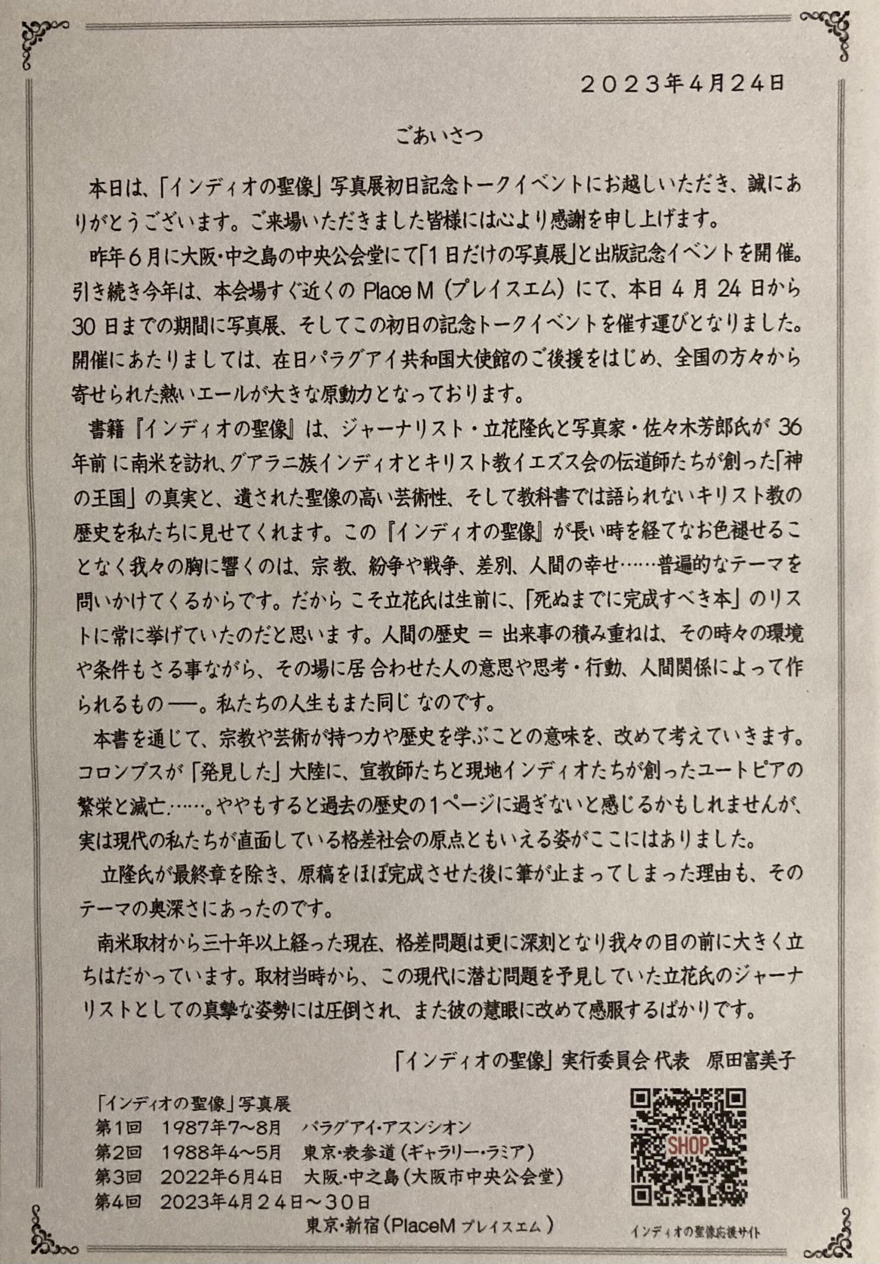写真展の初日の記念トークイベントで配付されたリーフレットに挟まれた原田実行委員長の挨拶文。