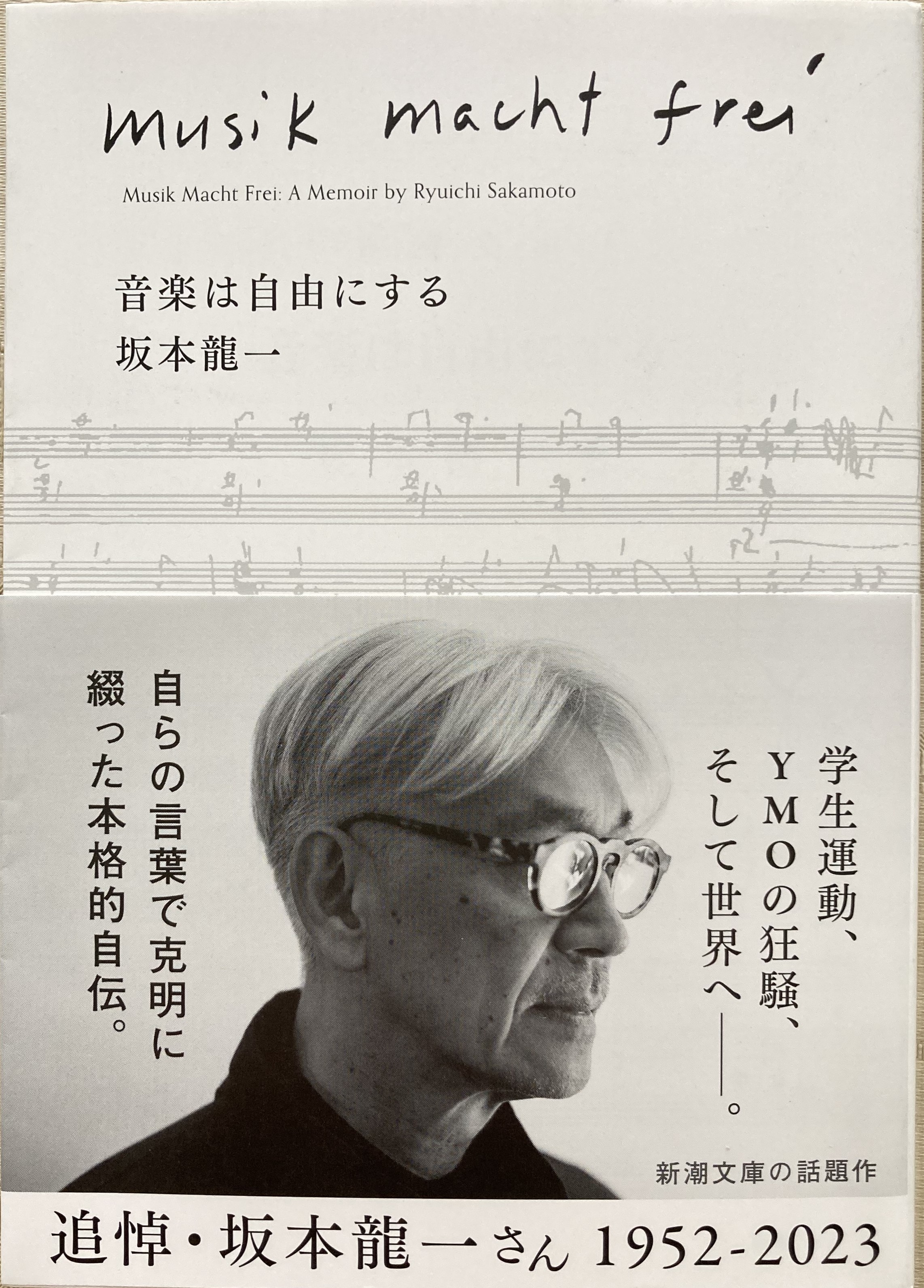 坂本龍一「音楽は自由にする」～逝去を受けて急遽文庫化された