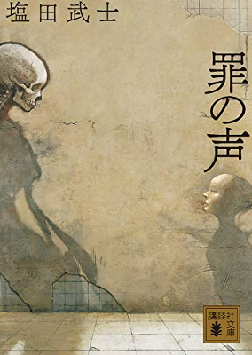 映画の原作となった塩田武士の文庫分の写真