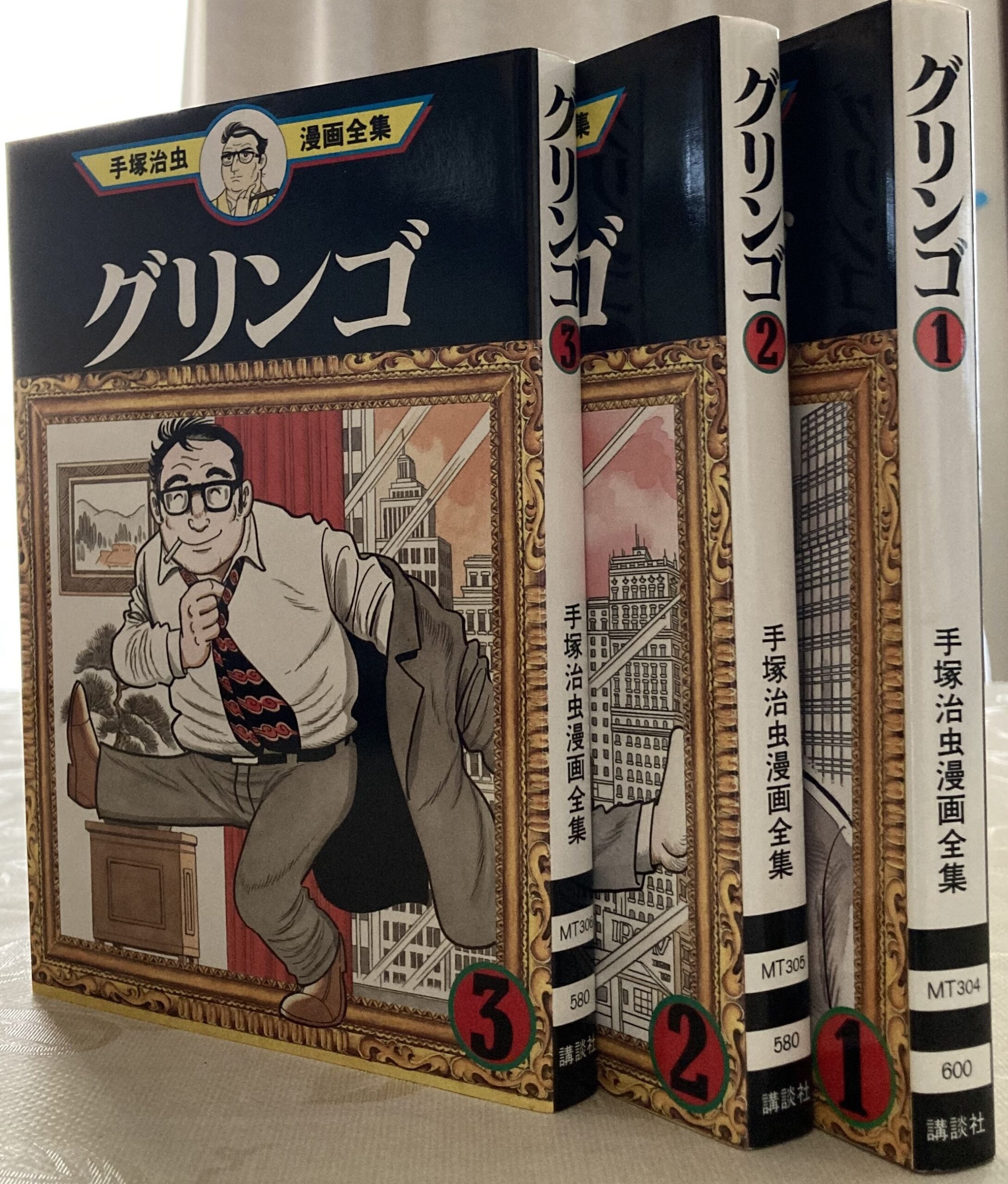 手塚治虫漫画全集の「グリンゴ」全３冊を立てて写した写真。