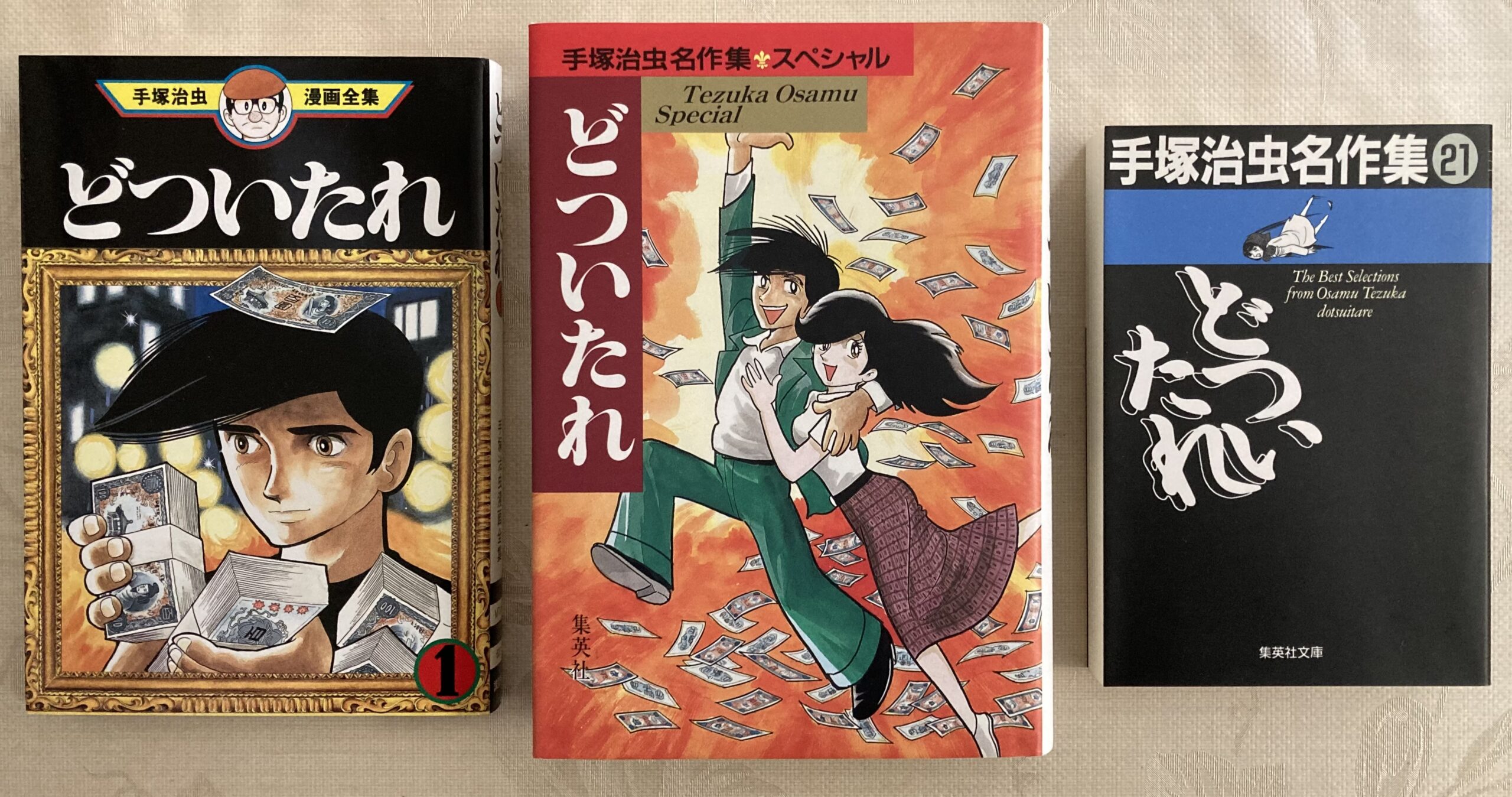 手元にある「どついたれ」の３種類を並べて写した写真