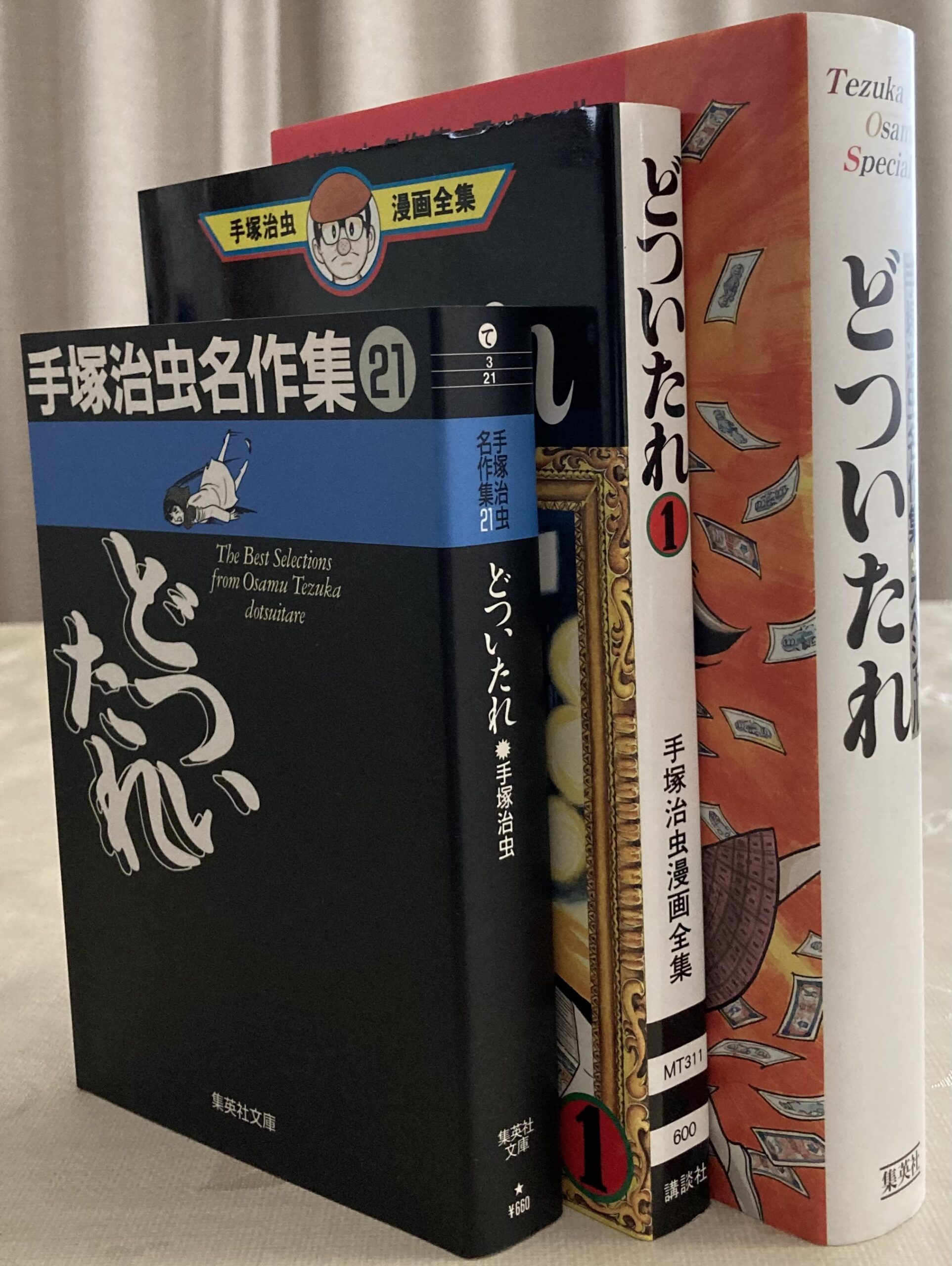 手元にある「どついたれ」の３種類を立てて写した写真