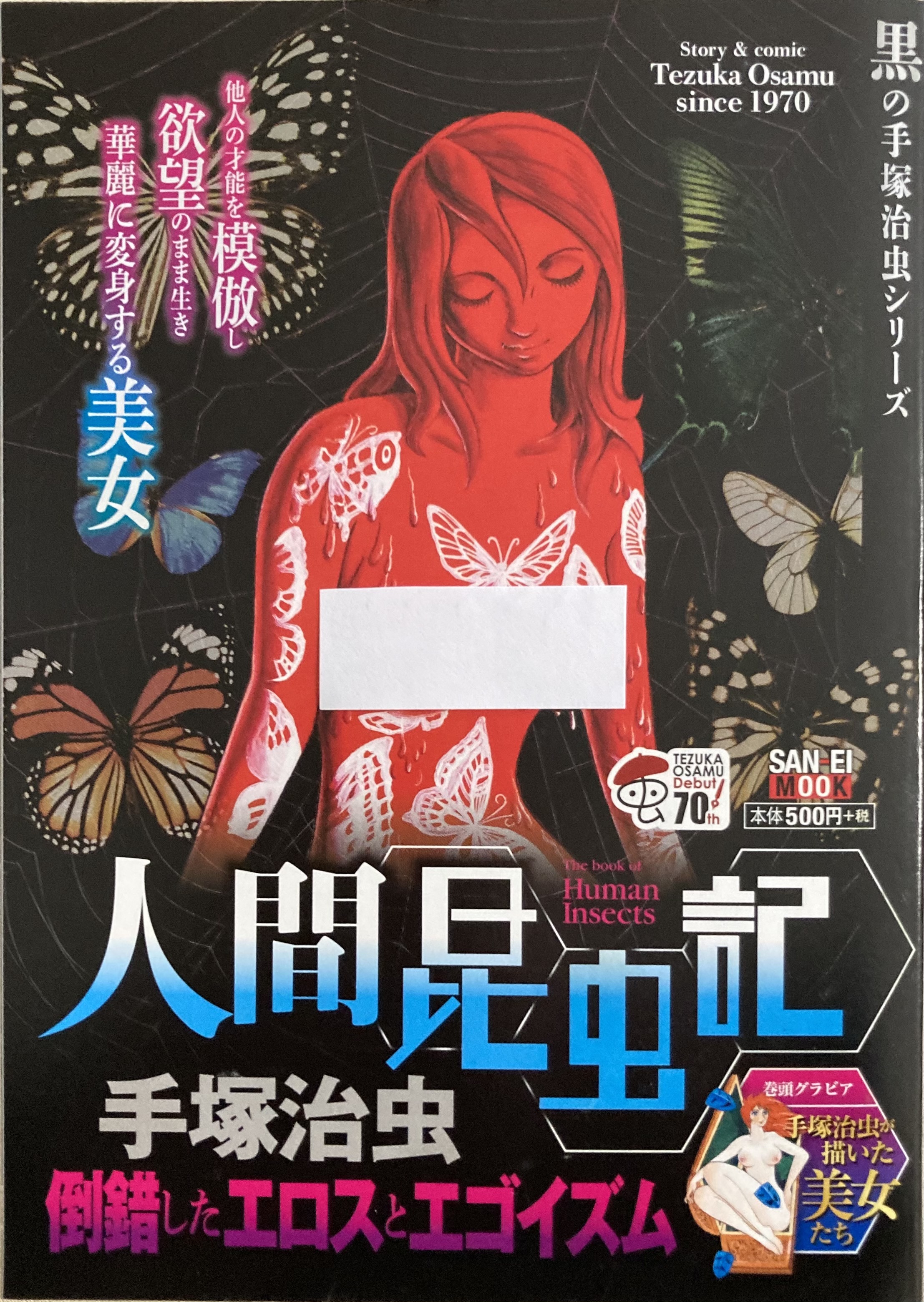 手塚治虫「人間昆虫記」：手塚作品史上、最強の悪女登場！黒手塚屈指の