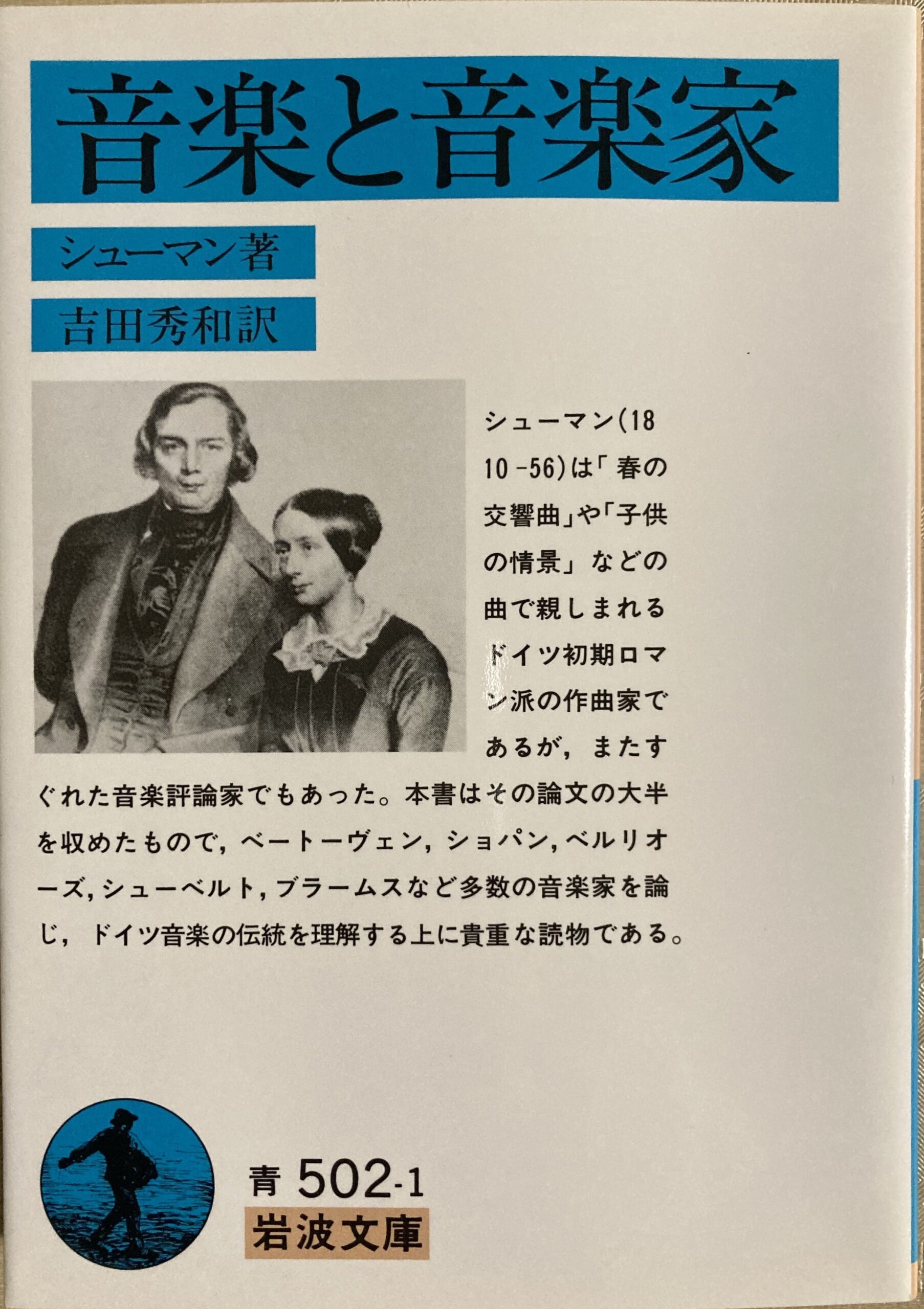 岩波文庫のシューマンの「音楽と音楽家」の表紙の写真