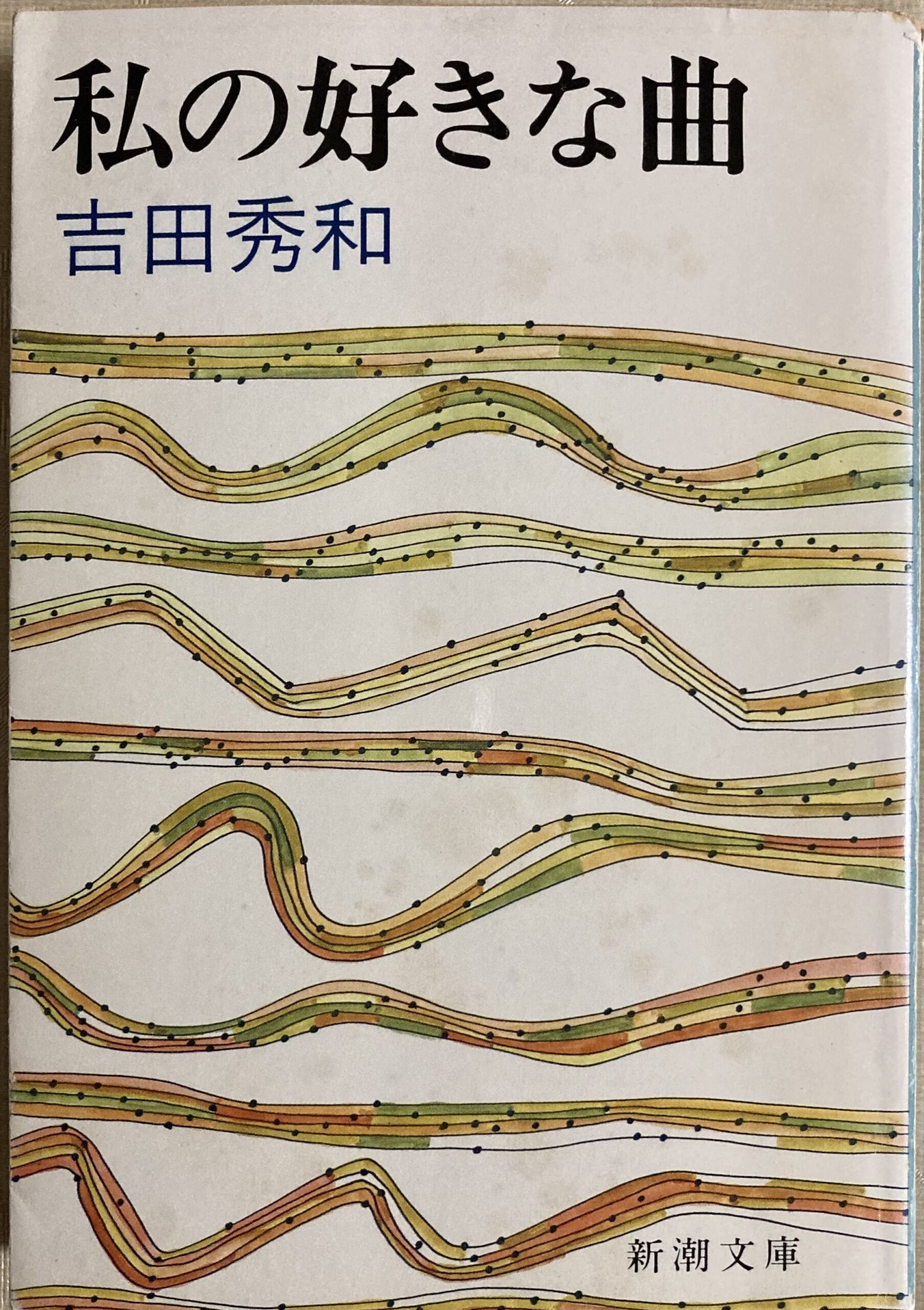 吉田秀和の新潮文庫の「私の好きな曲」の写真
