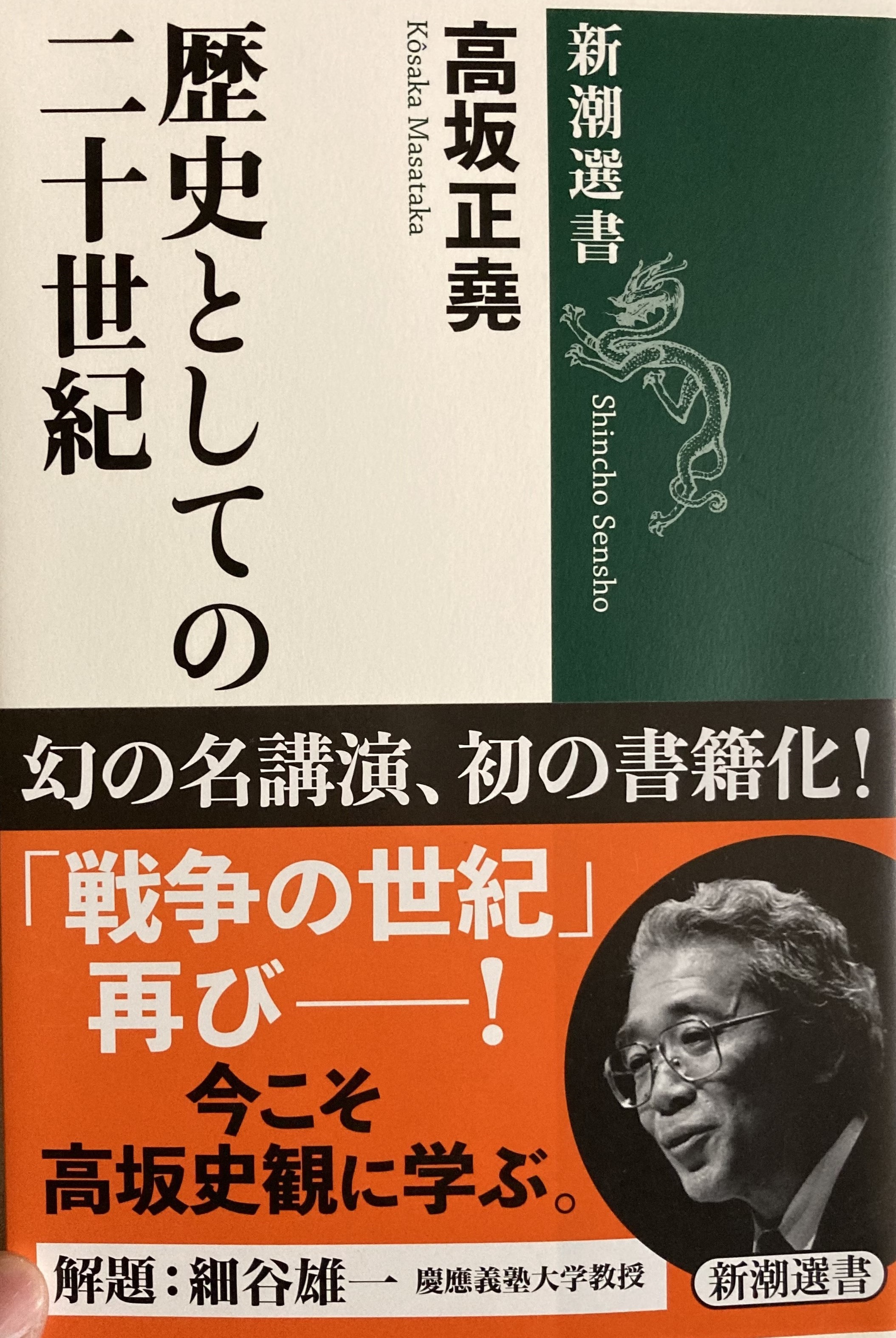 高坂正堯　講演カセット　歴史としての二十世紀　第二集 高坂正堯「歴史としての二十世紀」～稀代の国際政治学者による二