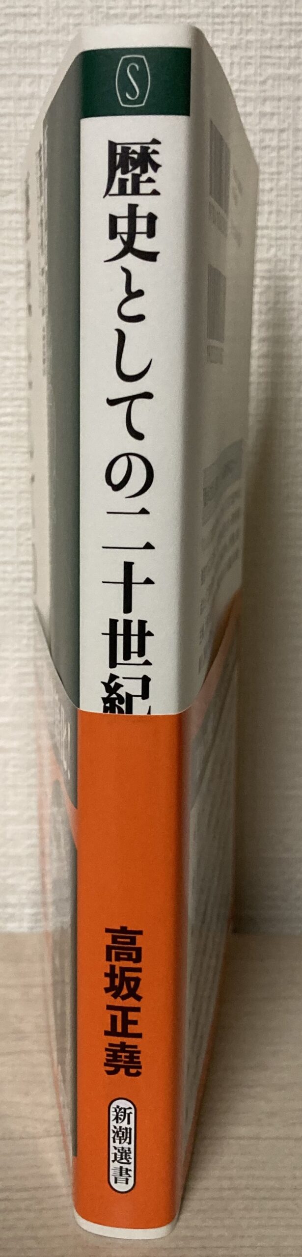 高坂正堯　講演カセット　歴史としての二十世紀　第二集 高坂正堯「歴史としての二十世紀」～稀代の国際政治学者による二