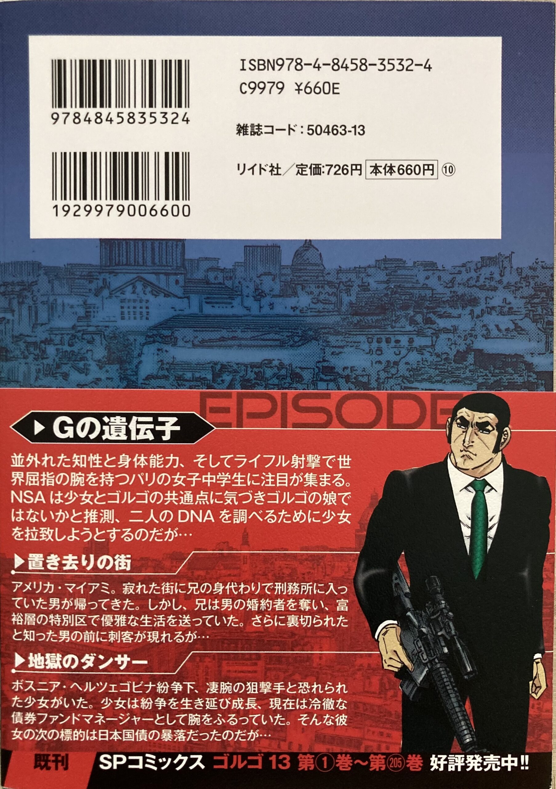 SPコミックス第206巻「Gの遺伝子」の裏表紙