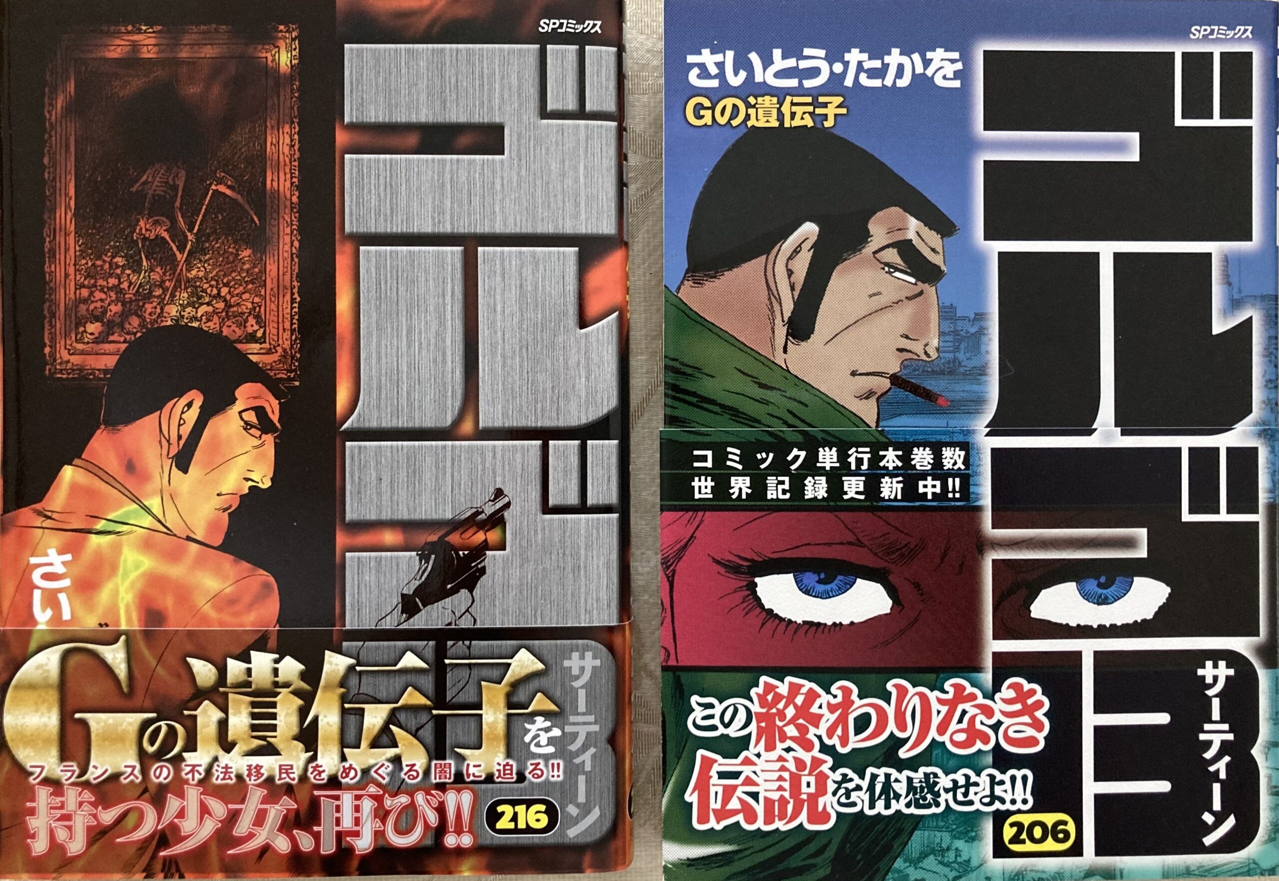 SPコミックス第206巻「Gの遺伝子」、第216巻「ゴルゴダの少女」を並べて撮影