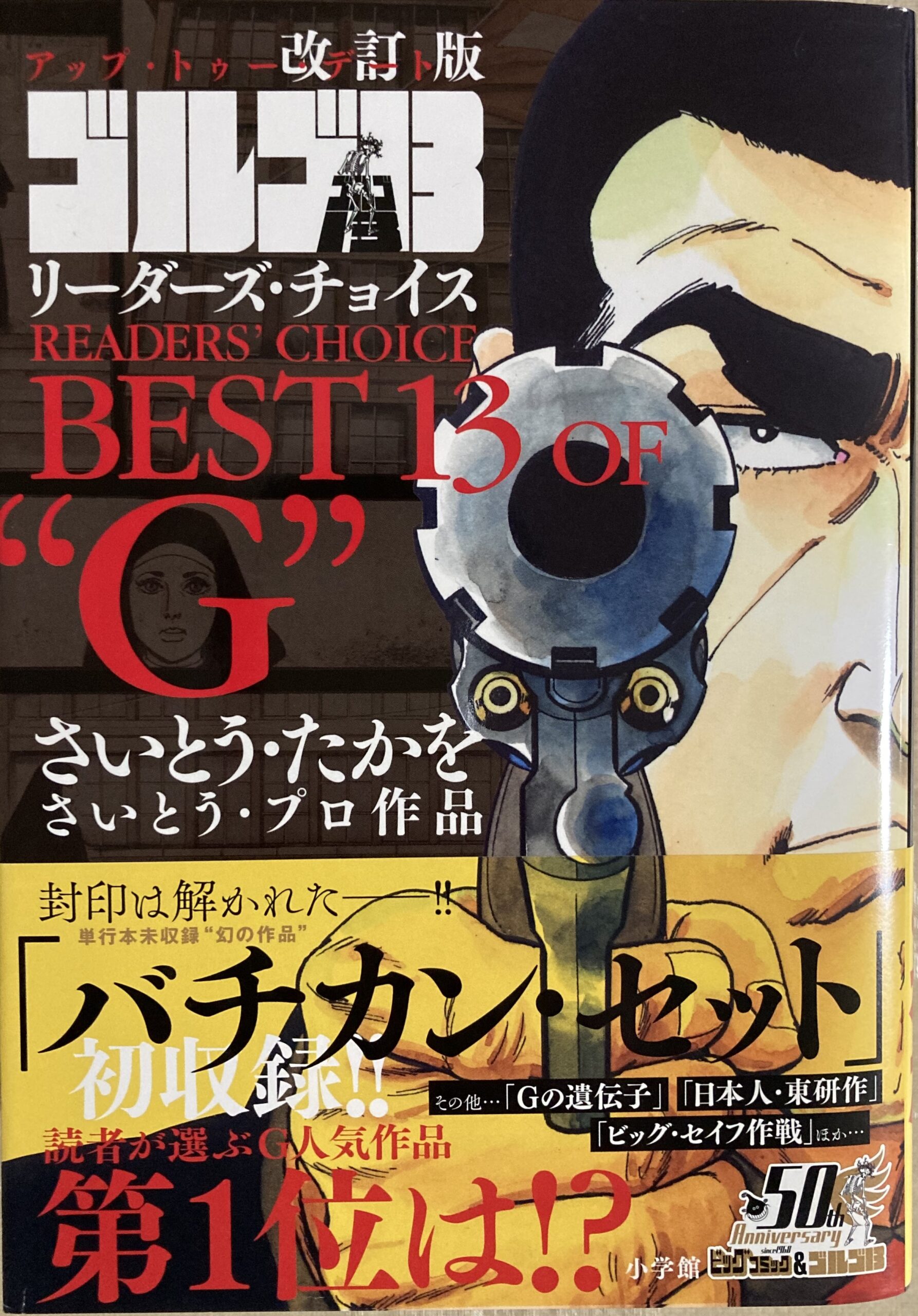 「改訂版 ゴルゴ13 リーダーズ・チョイス BEST13 of “G”」