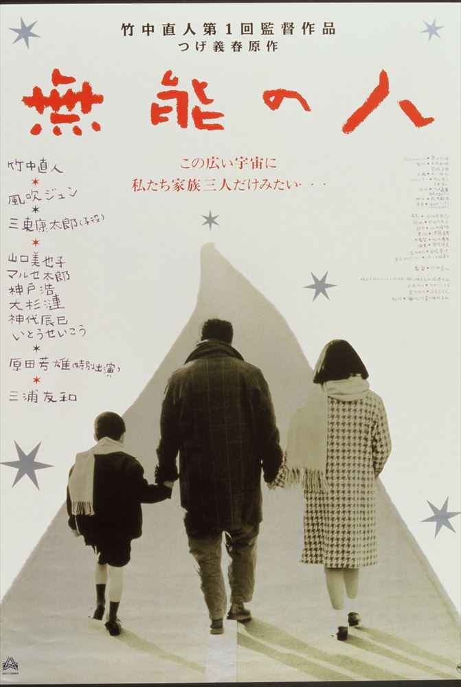 映画「無能の人」のチラシ。
